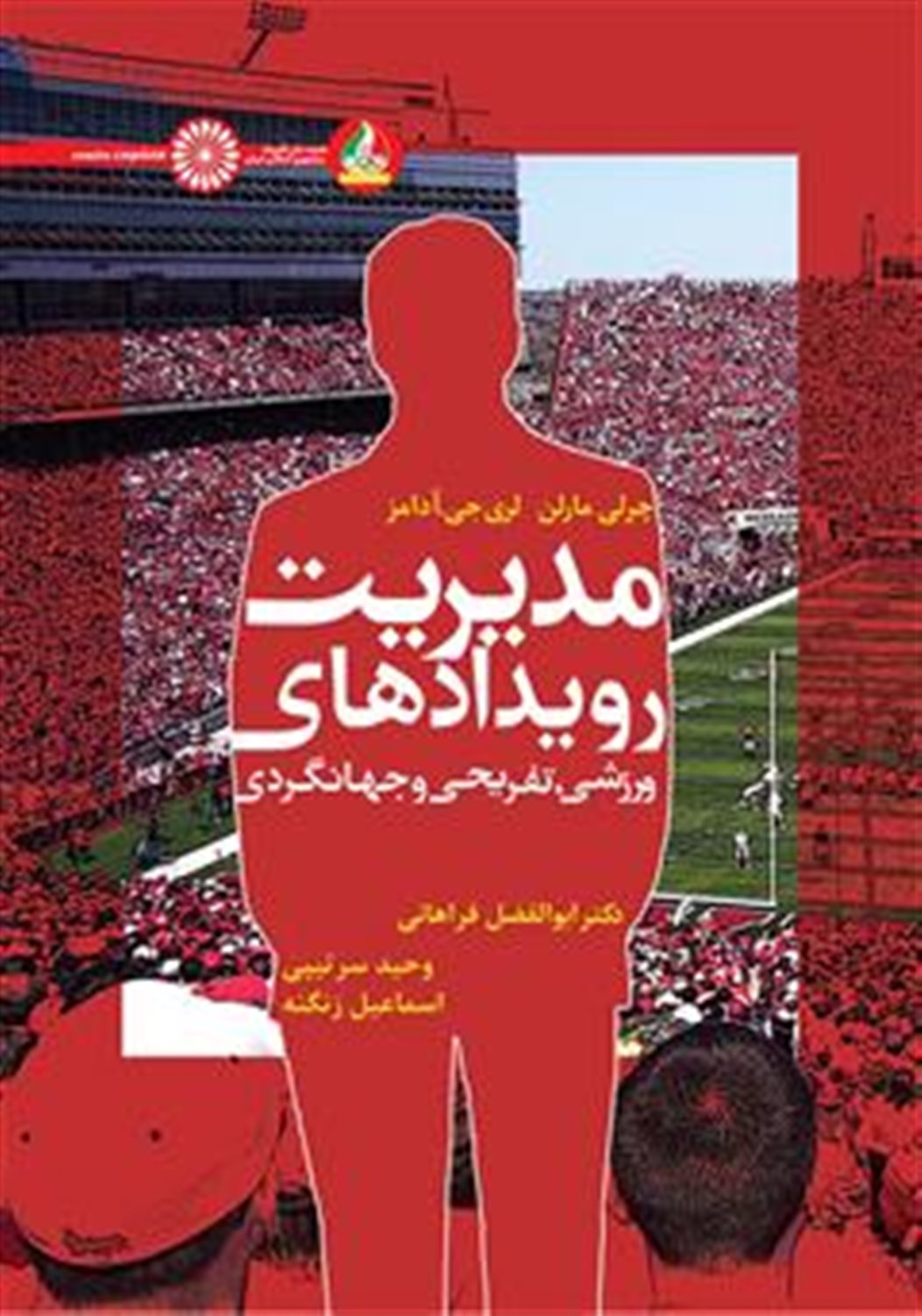 مدیریت رویدادهای ورزشی،تفریحی و جهانگردی