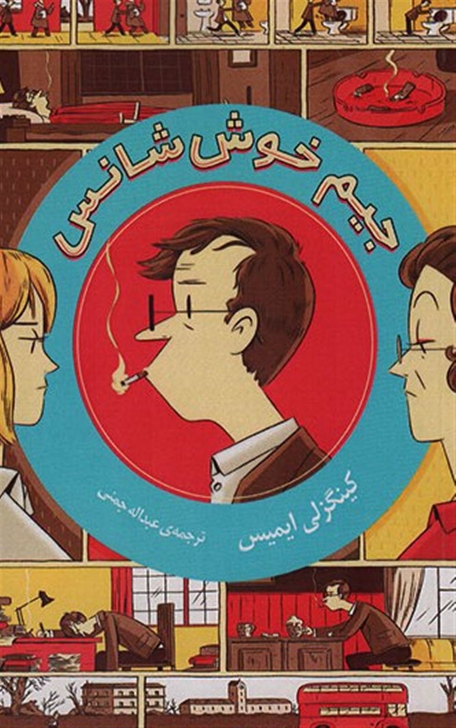 جیم خوش شانس 
