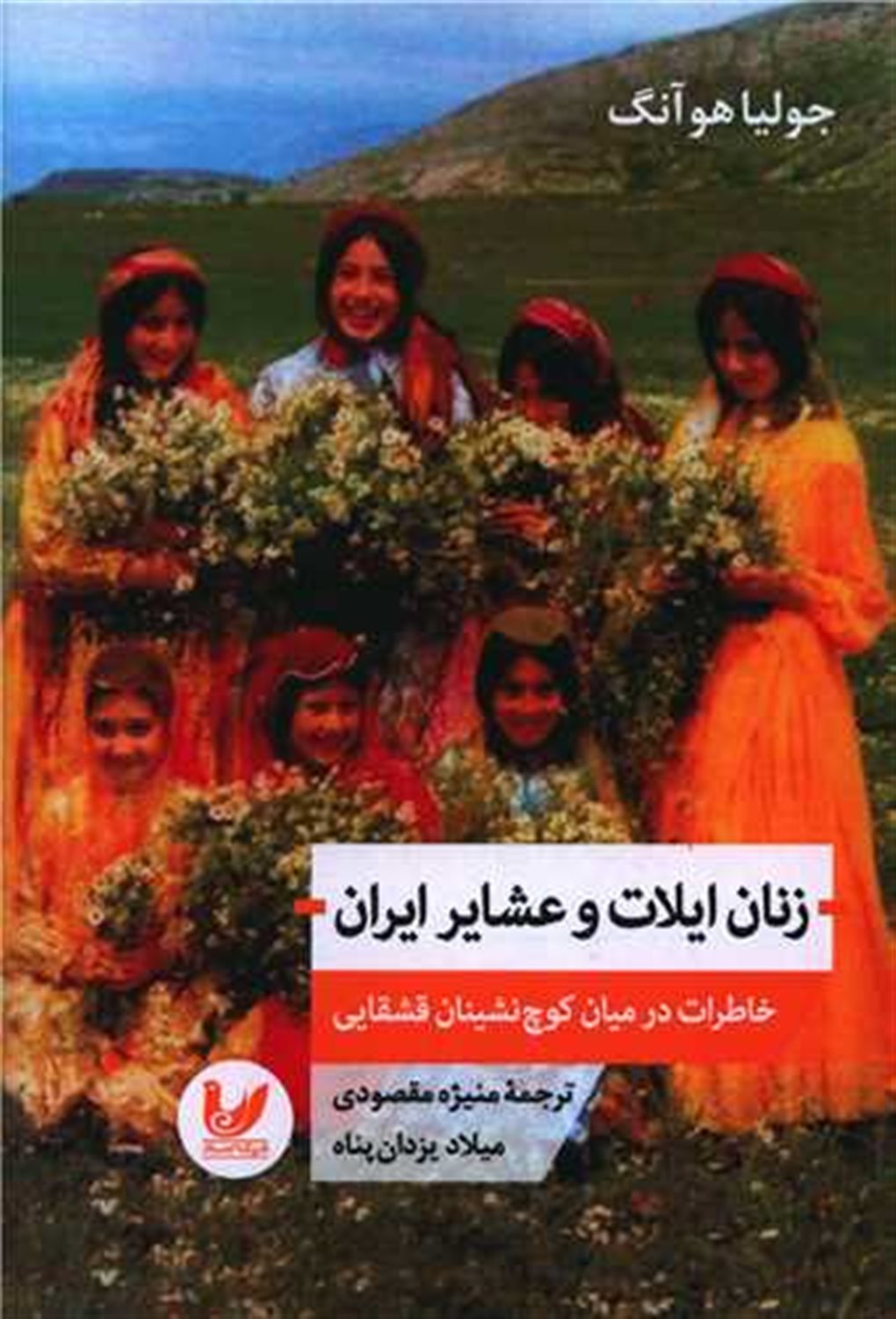 زنان ایلات و عشایر ایران 
