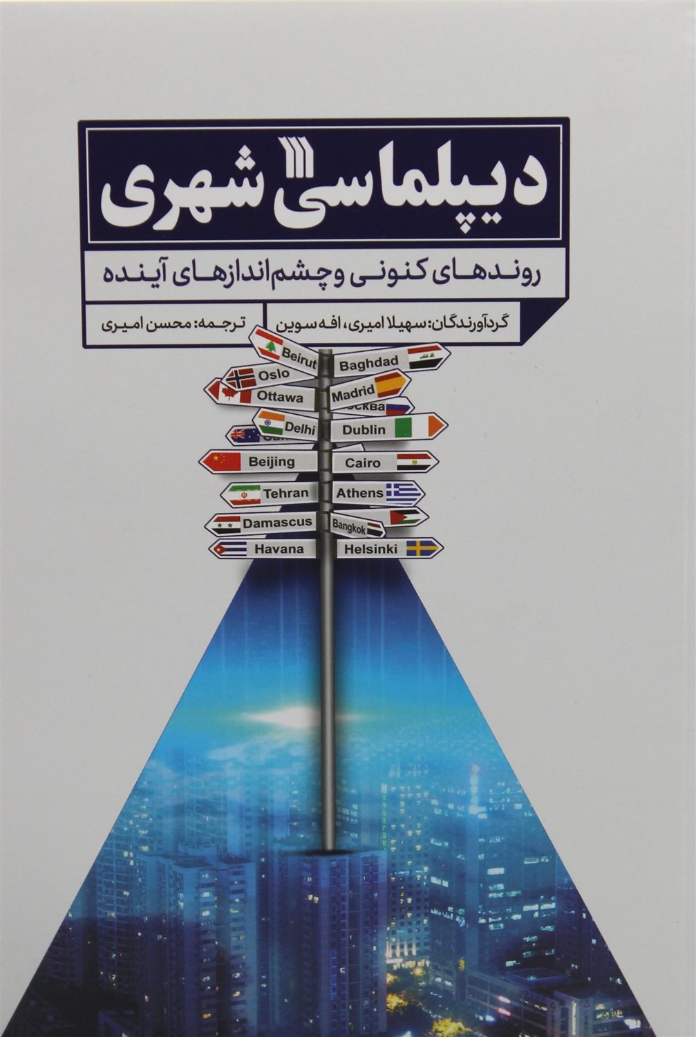 دیپلماسی شهری 