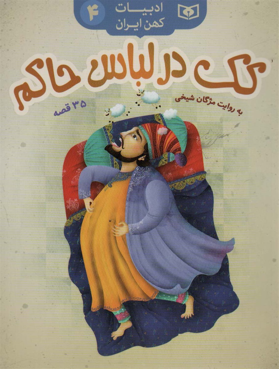 کک در لباس حاکم،35 قصه 