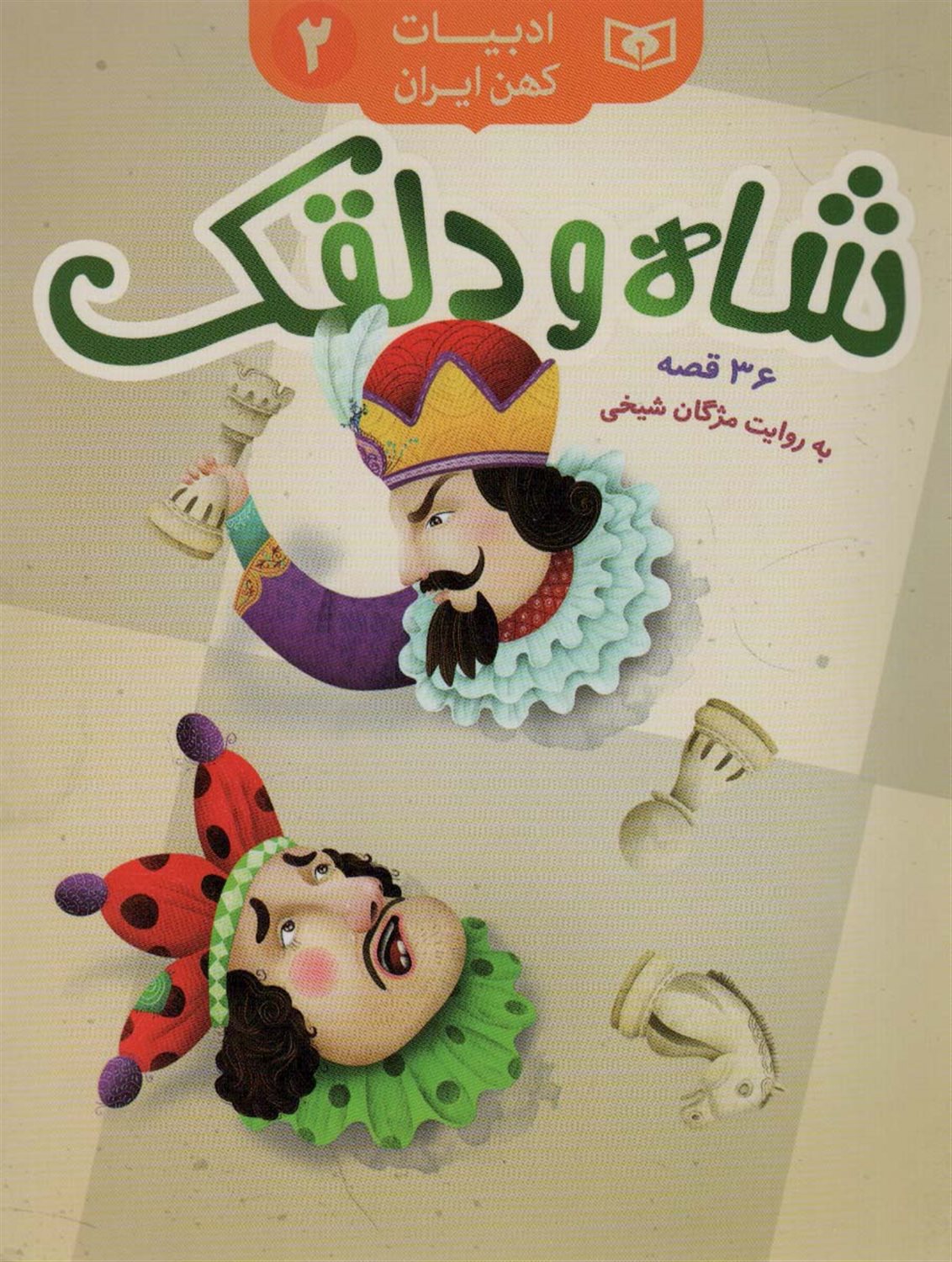 شاه و دلقک،36 قصه 