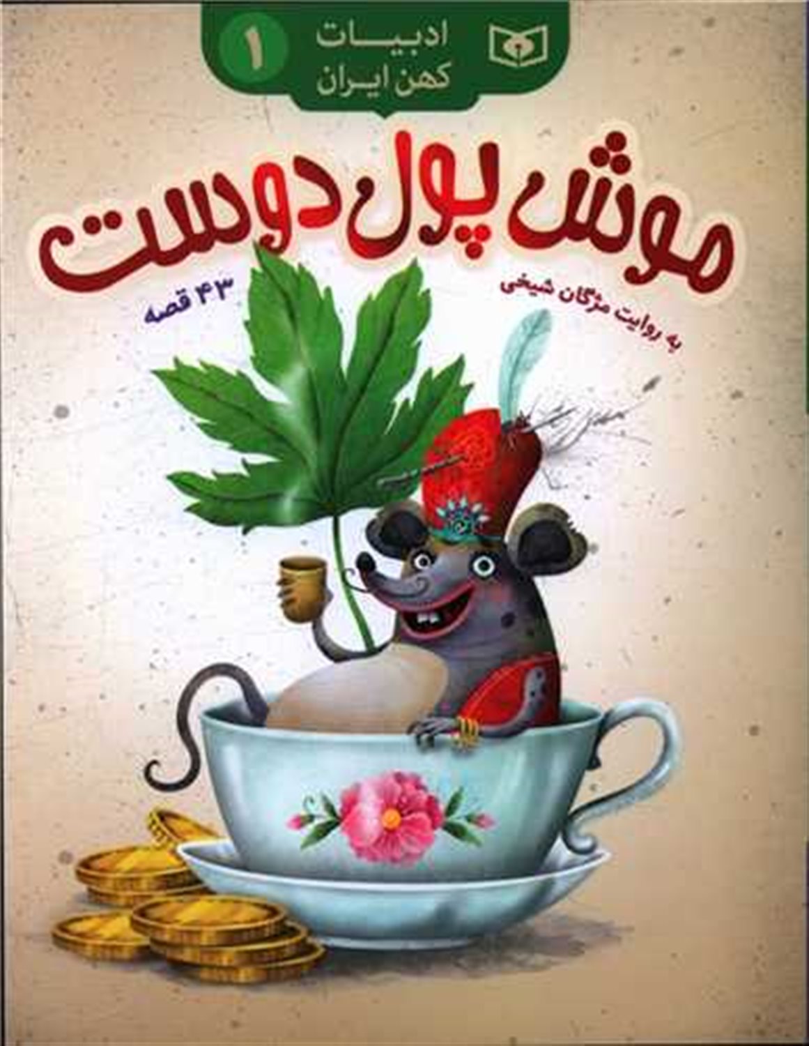 ادبیات کهن ایران 1 (موش پول‌دوست)
