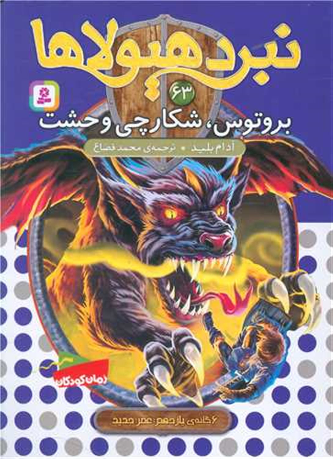 نبرد هیولاها 63 (بروتوس، شکارچی وحشت)