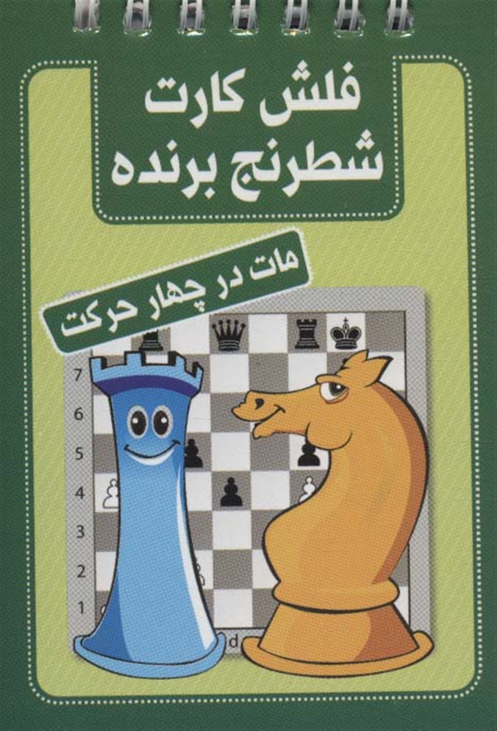 فلش کارت شطرنج برنده 