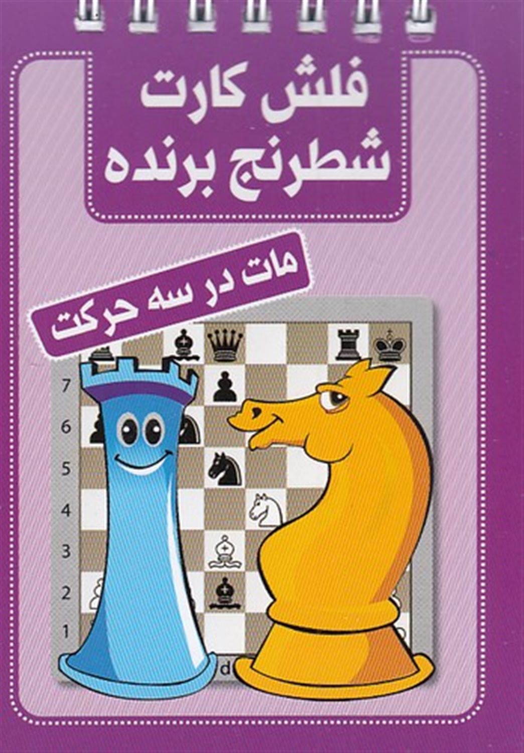 فلش کارت شطرنج برنده 