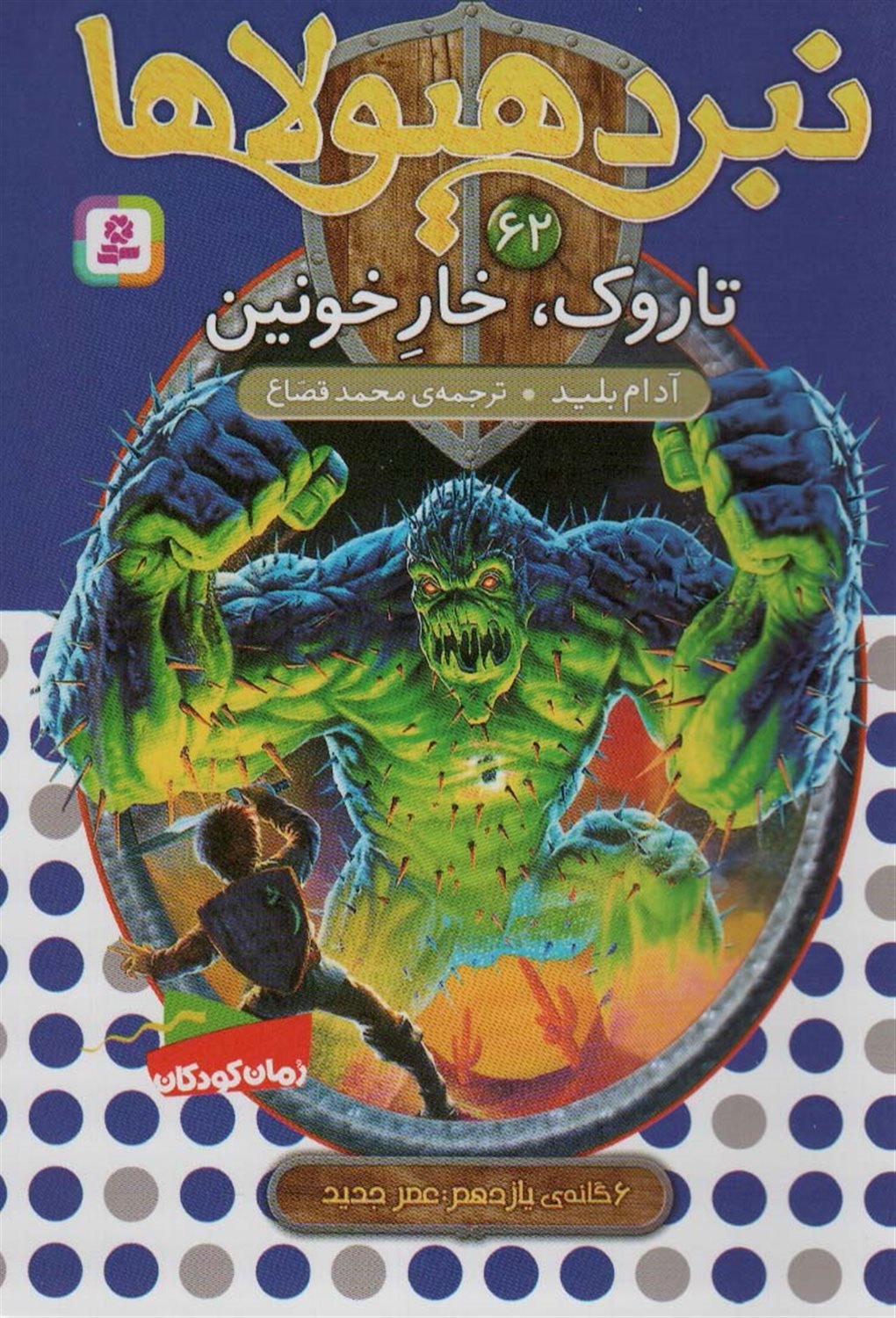 نبرد هیولاها 62 (تاروک، خار خونین)