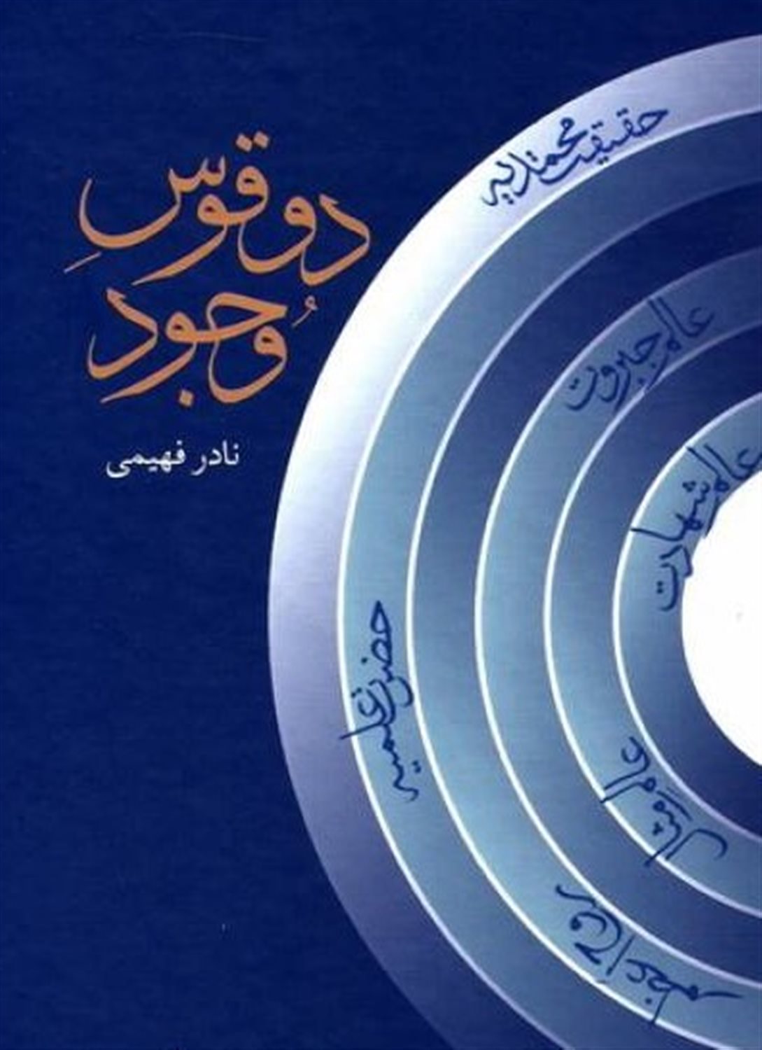 دو قوس وجود