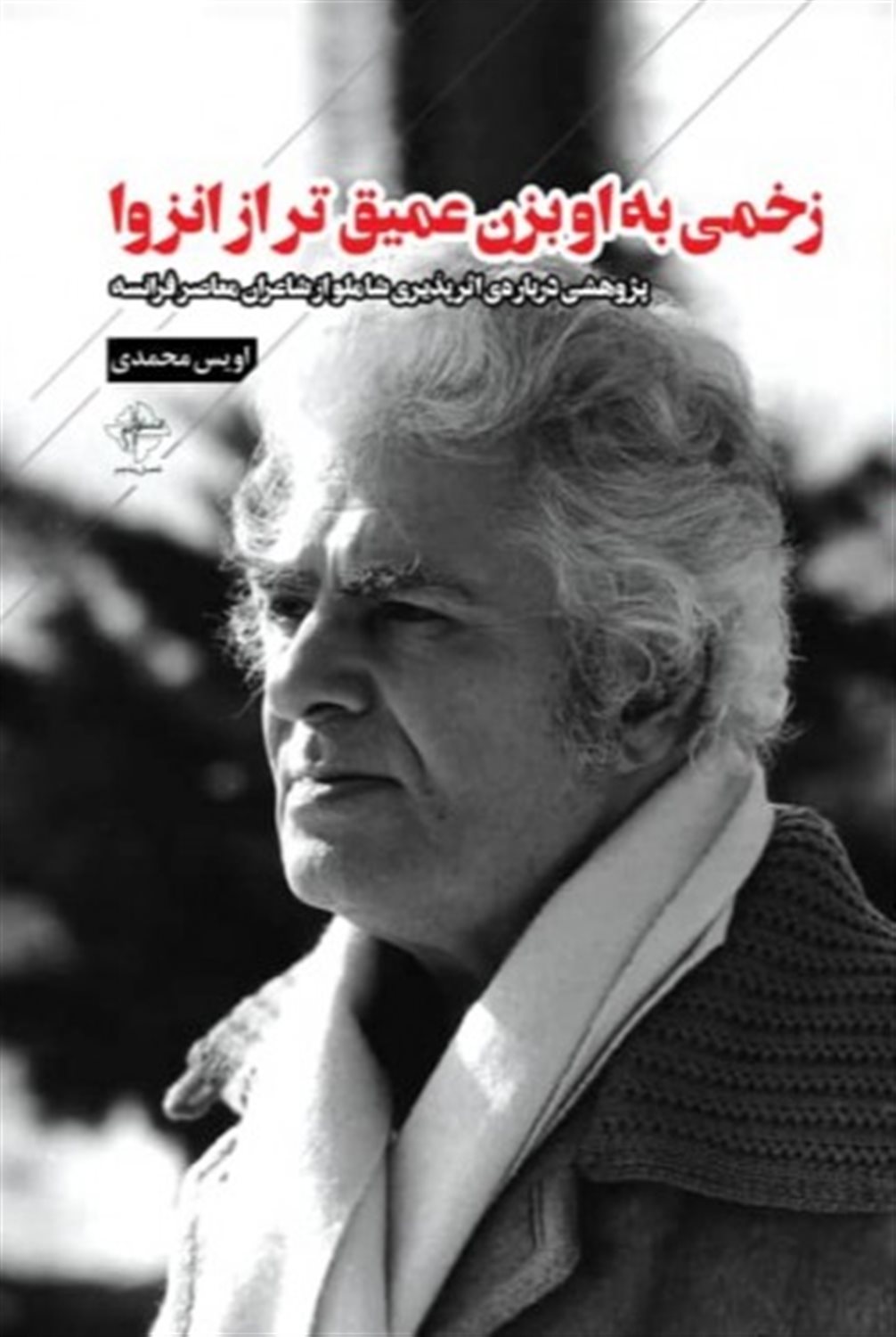 زخمی به او بزن عمیق تر از انزوا