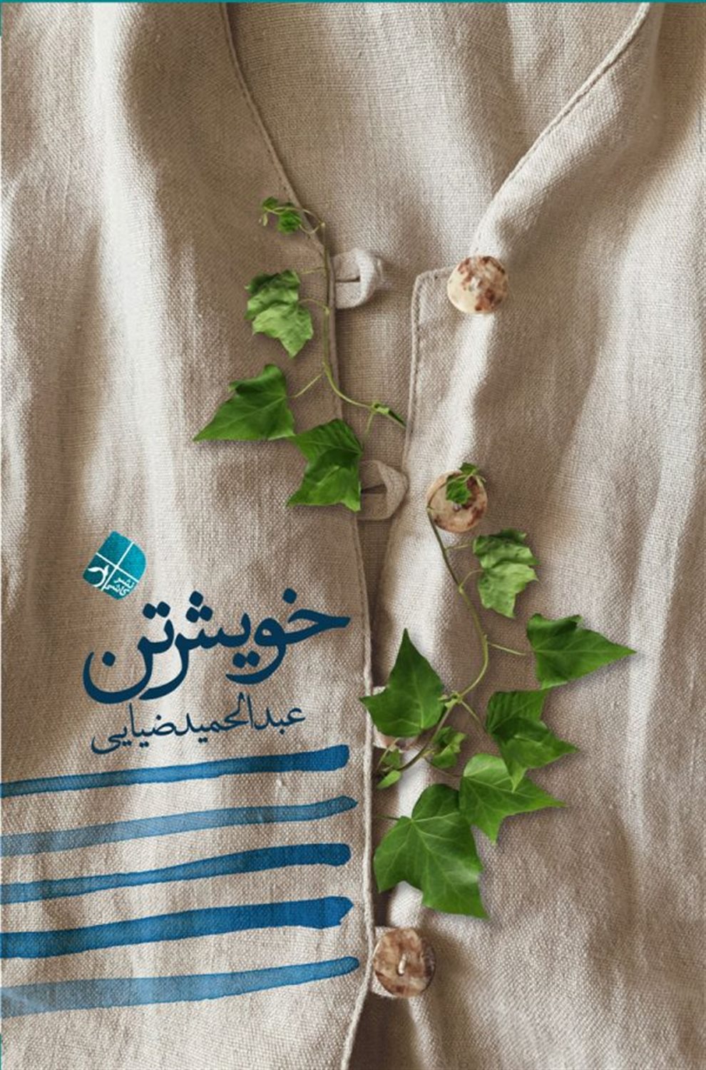 خویش تن