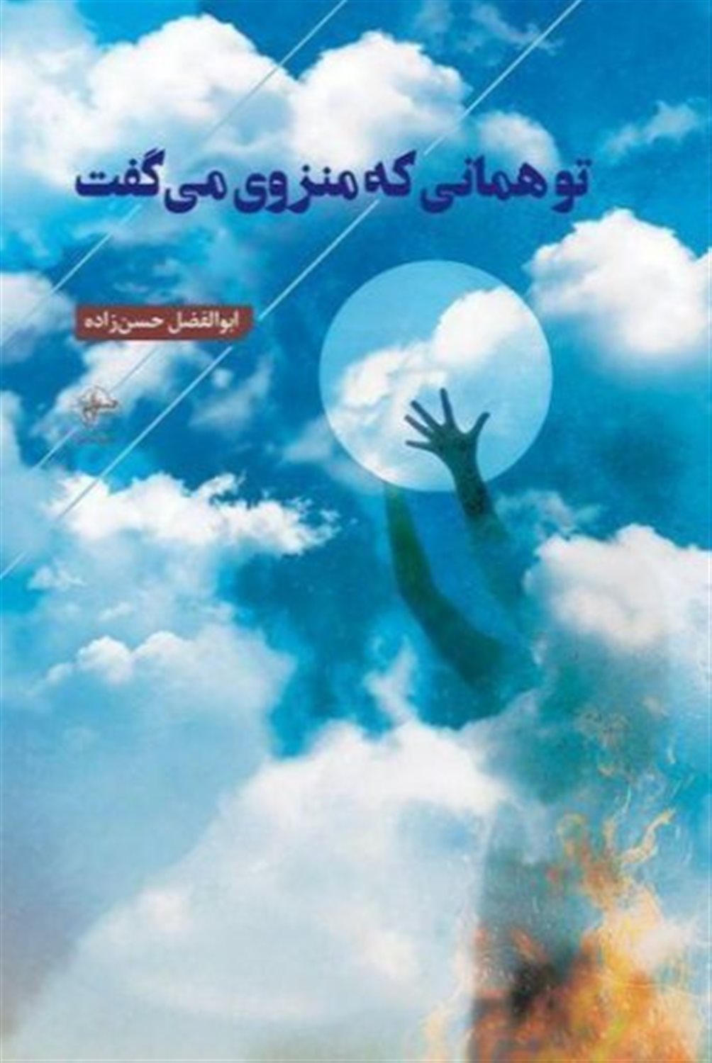 تو همانی که منزوی می گفت