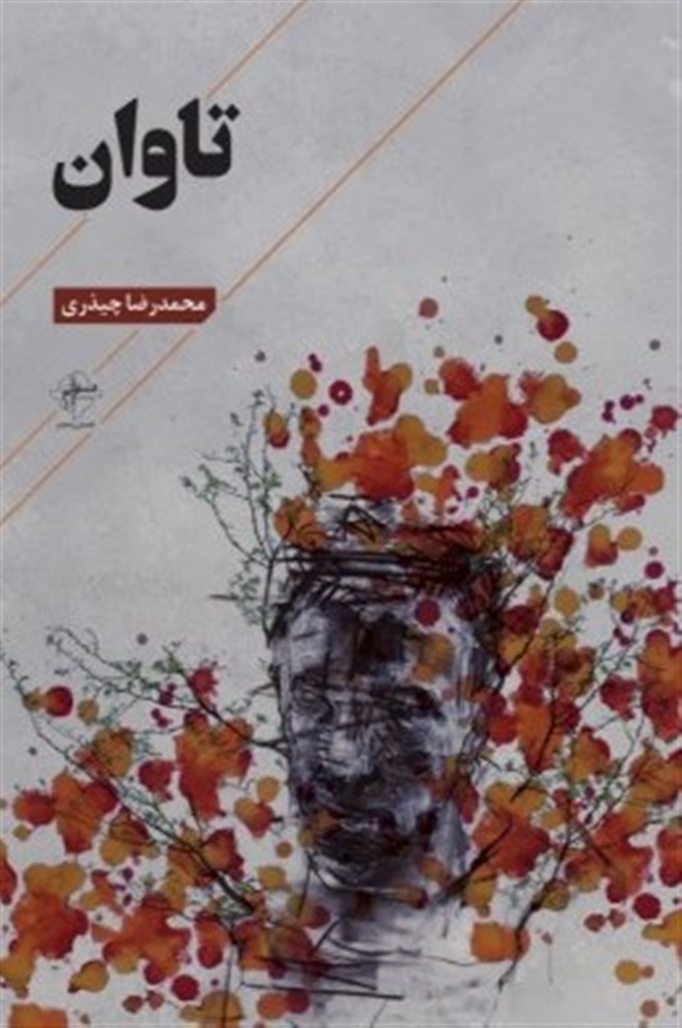 تاوان