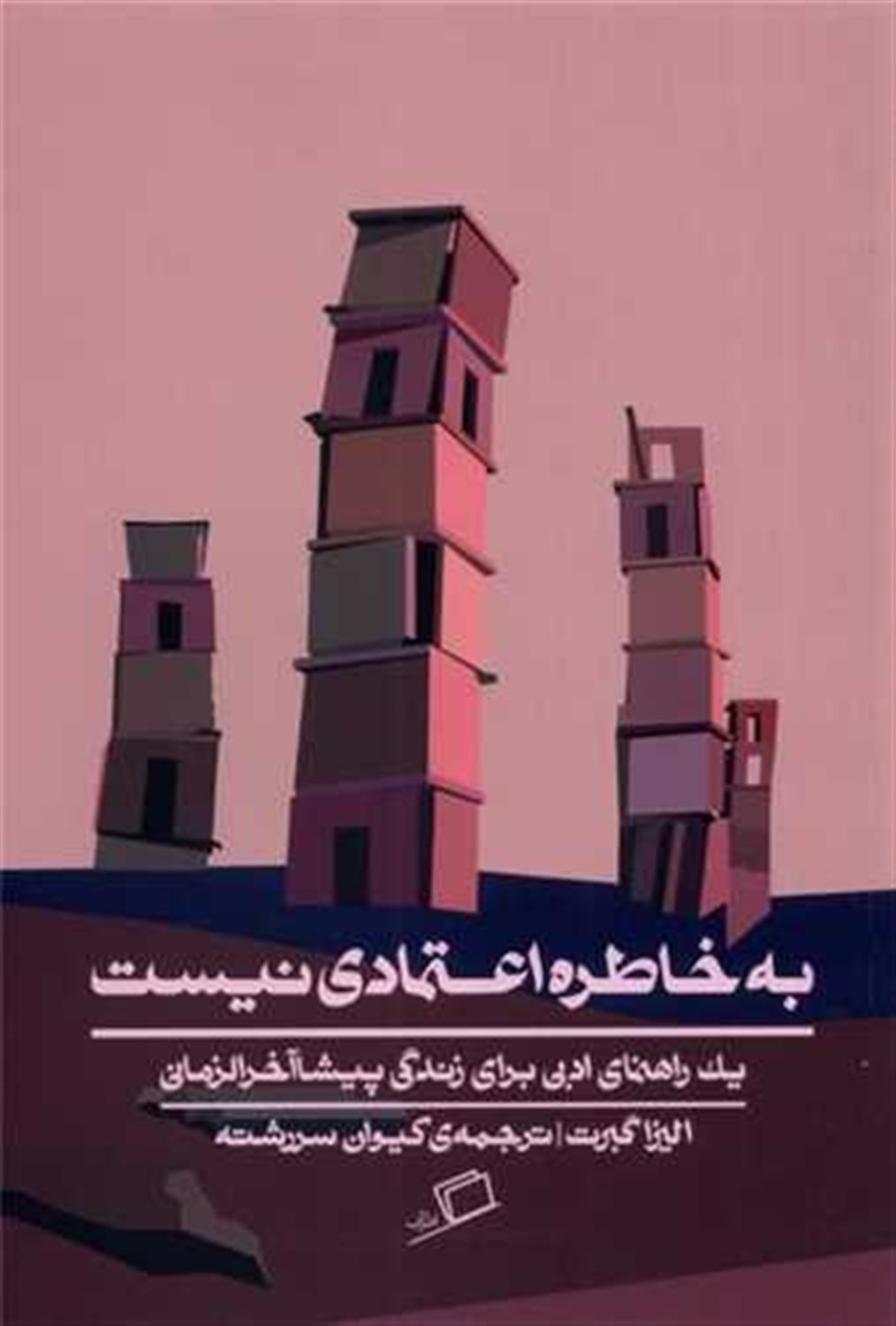 به خاطره اعتمادی نیست 