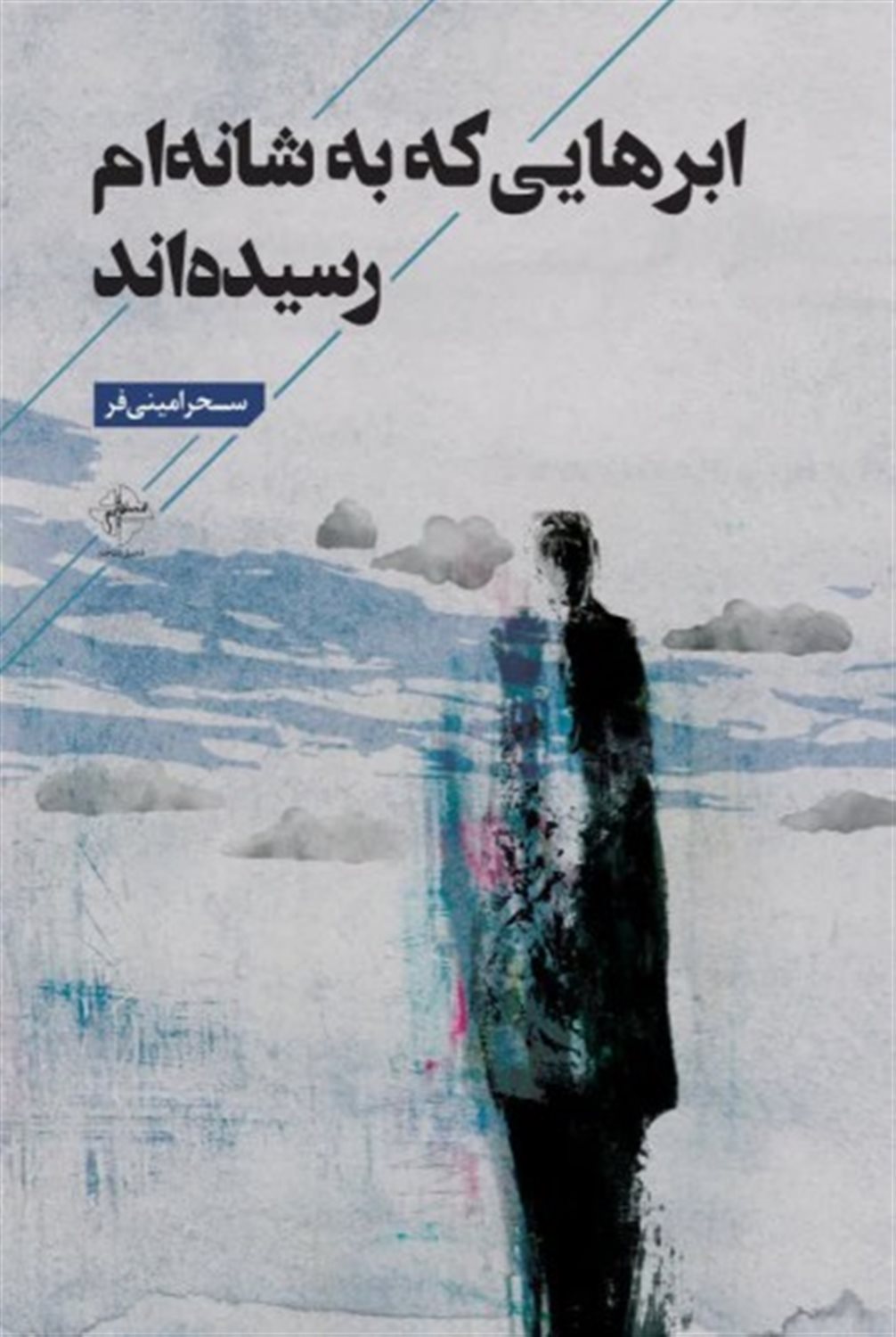 ابرهایی که به شانه ام رسیده اند