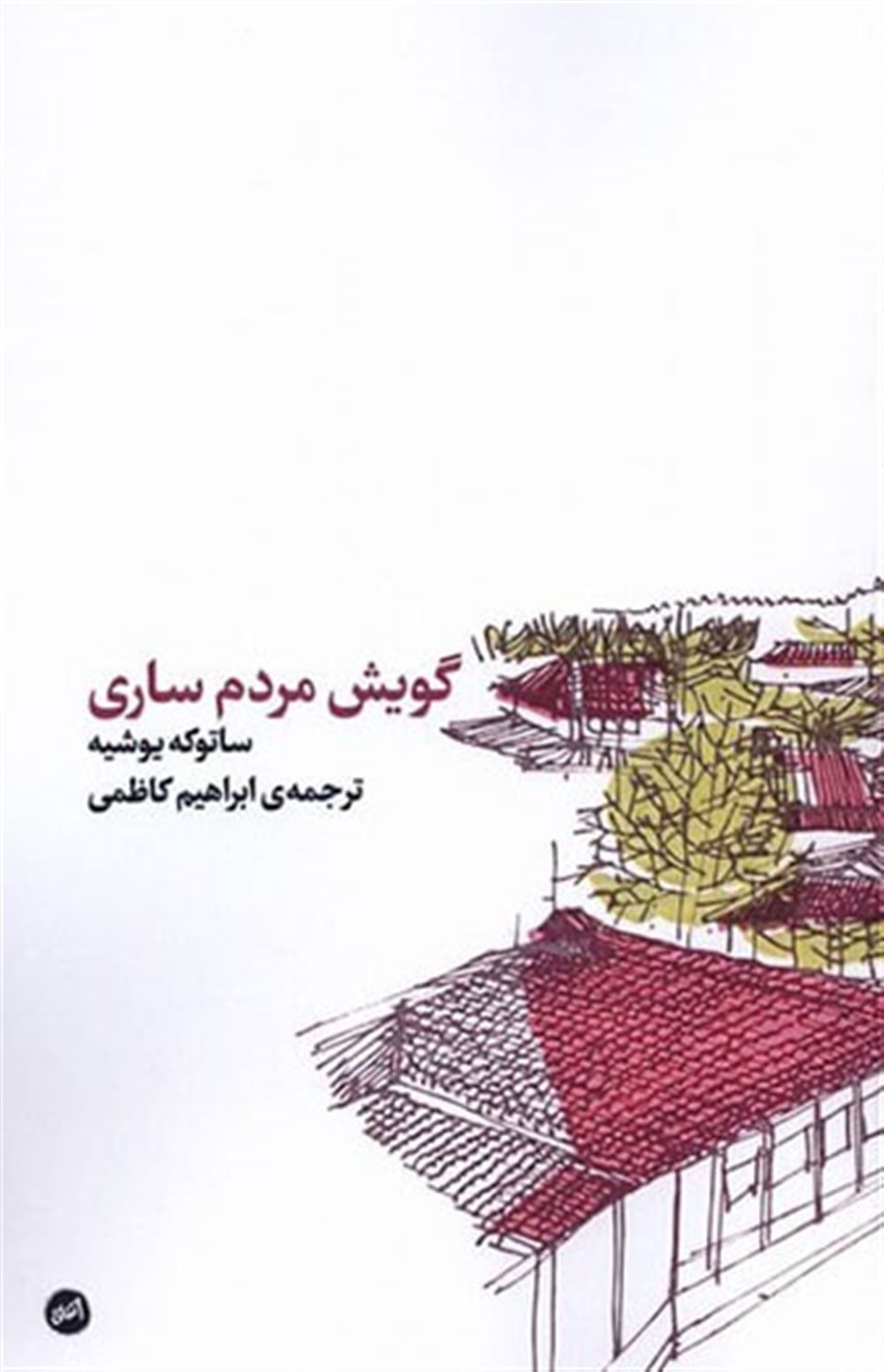 گویش مردم ساری