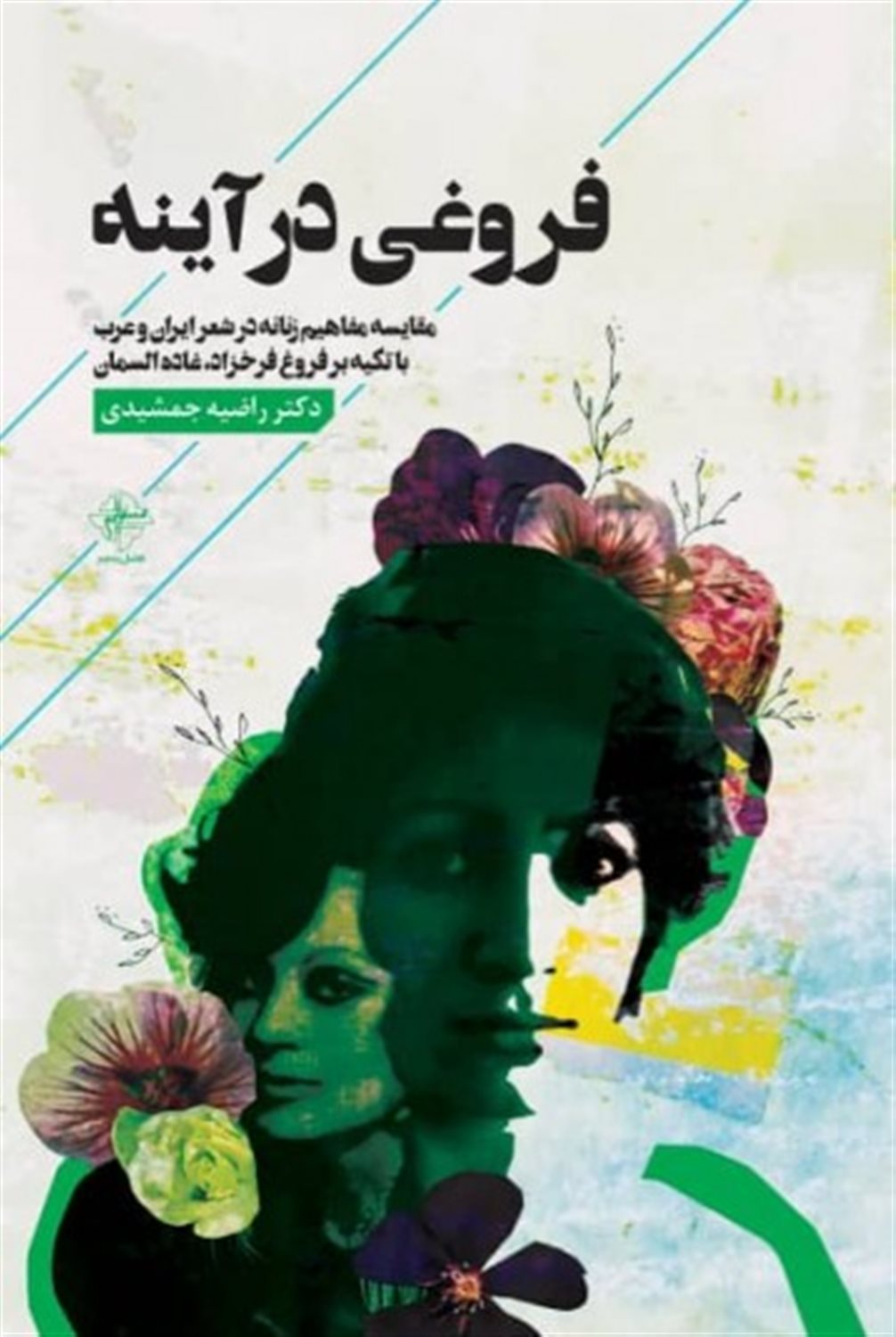 فروغی در  آینه