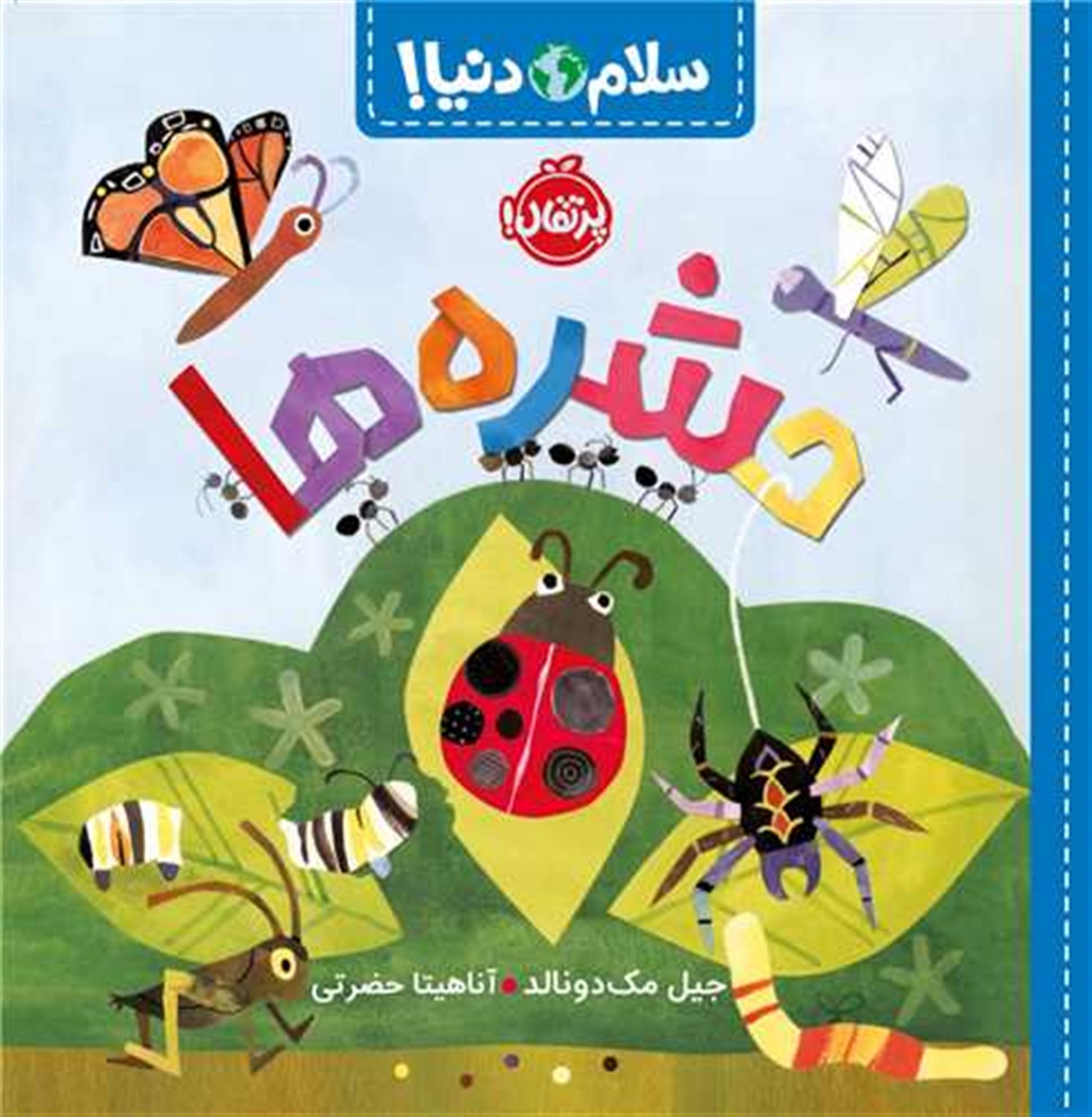 سلام دنیا!: حشره‌ها