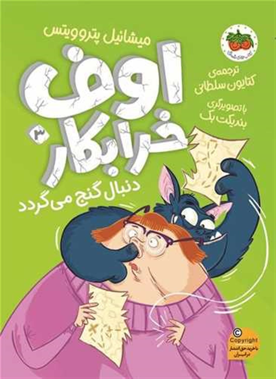 اوف خرابکار 3 (اوف خرابکار دنبال گنج می‌گردد)