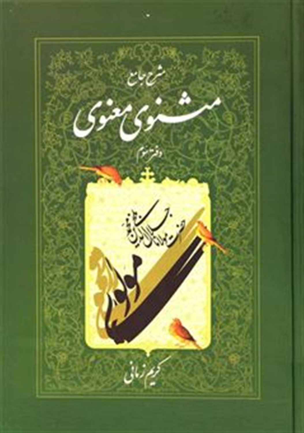 شرح جامع مثنوی معنوی (دفتر سوم)