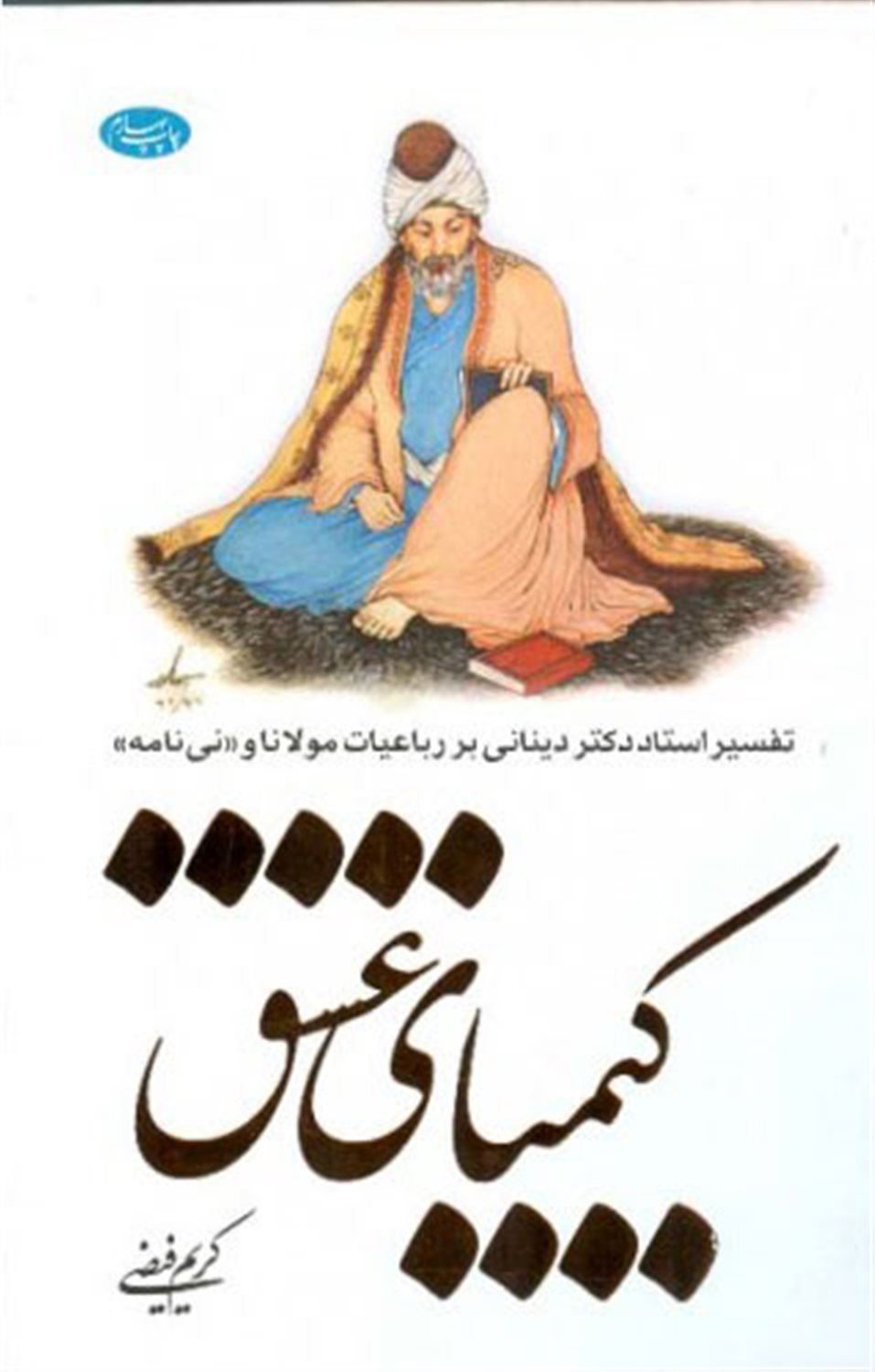 کیمیای عشق