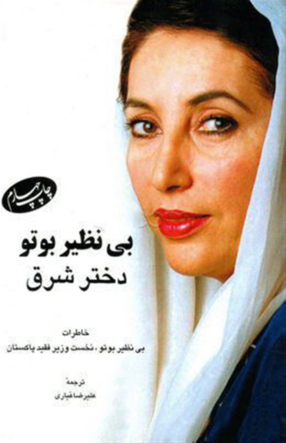 بی نظیر بوتو دختر شرق