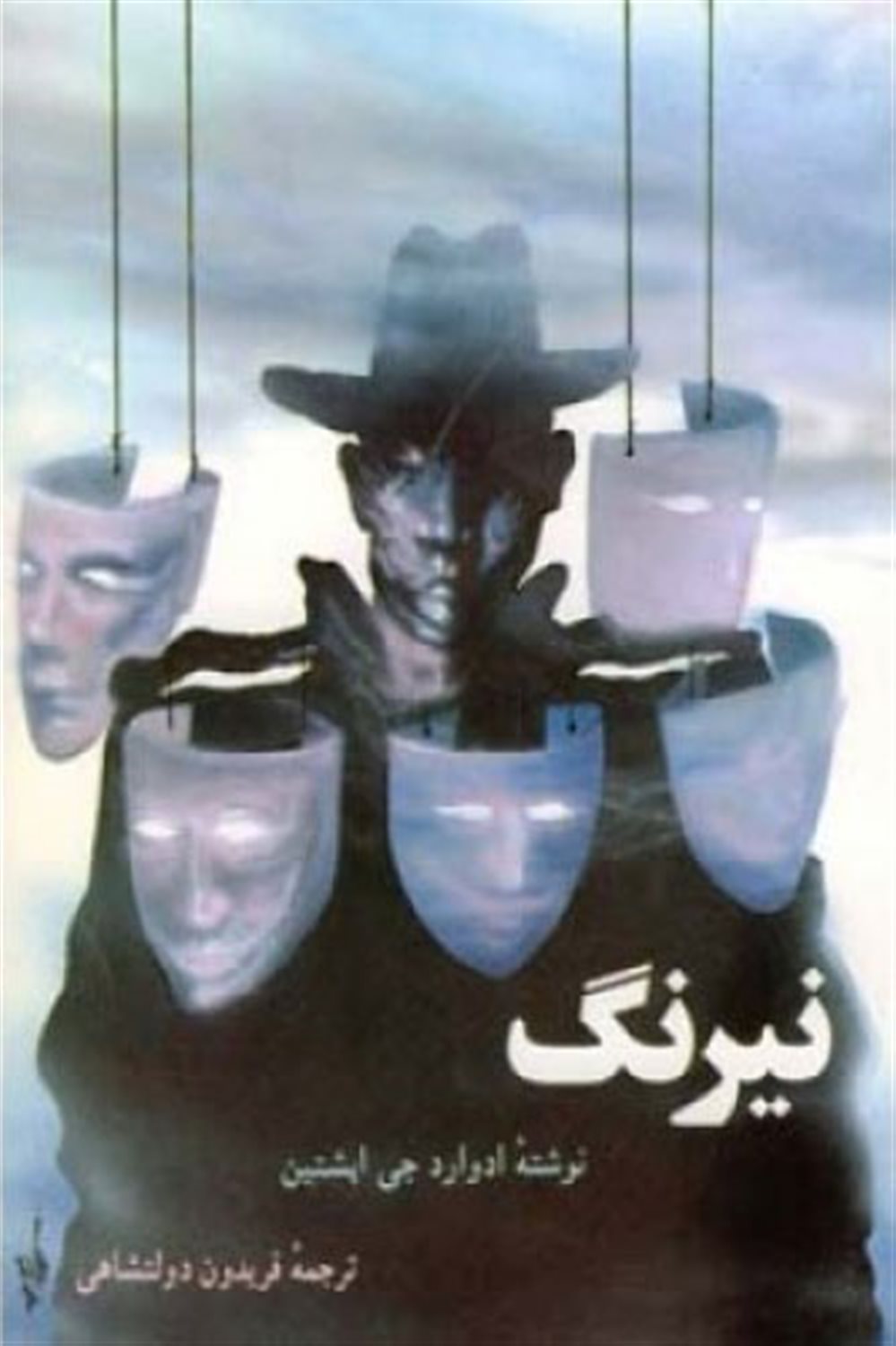نیرنگ 