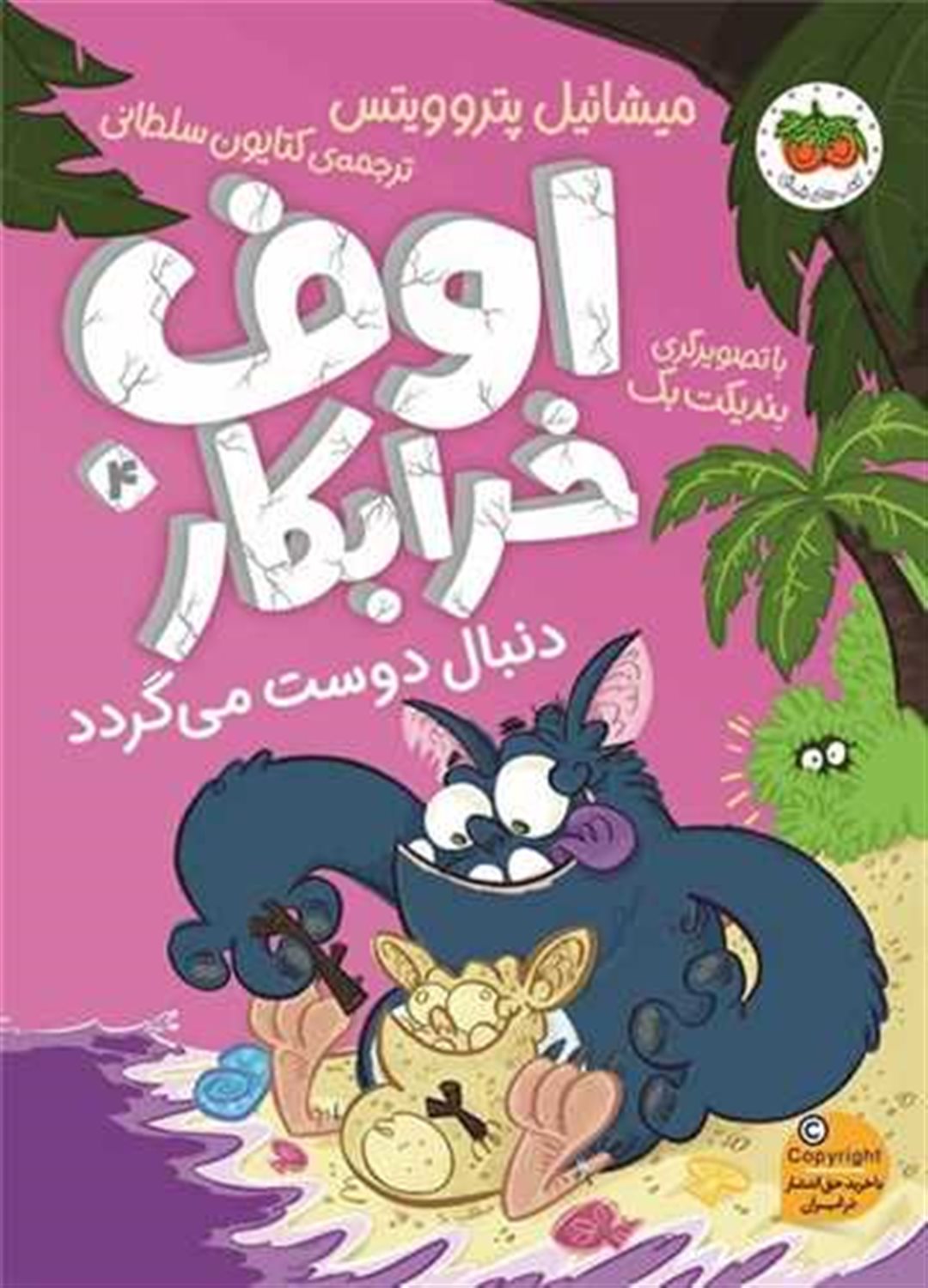 اوف خرابکار 4 (اوف خرابکار دنبال دوست می‌گردد)