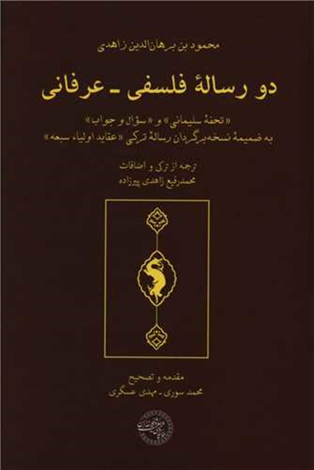 دو رساله فلسفی عرفانی