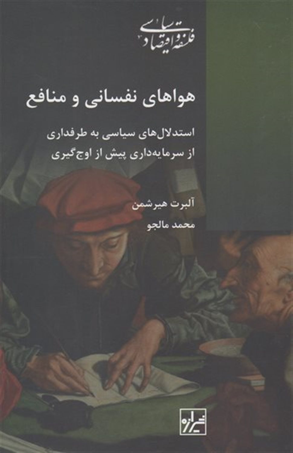 هواهای نفسانی و منافع