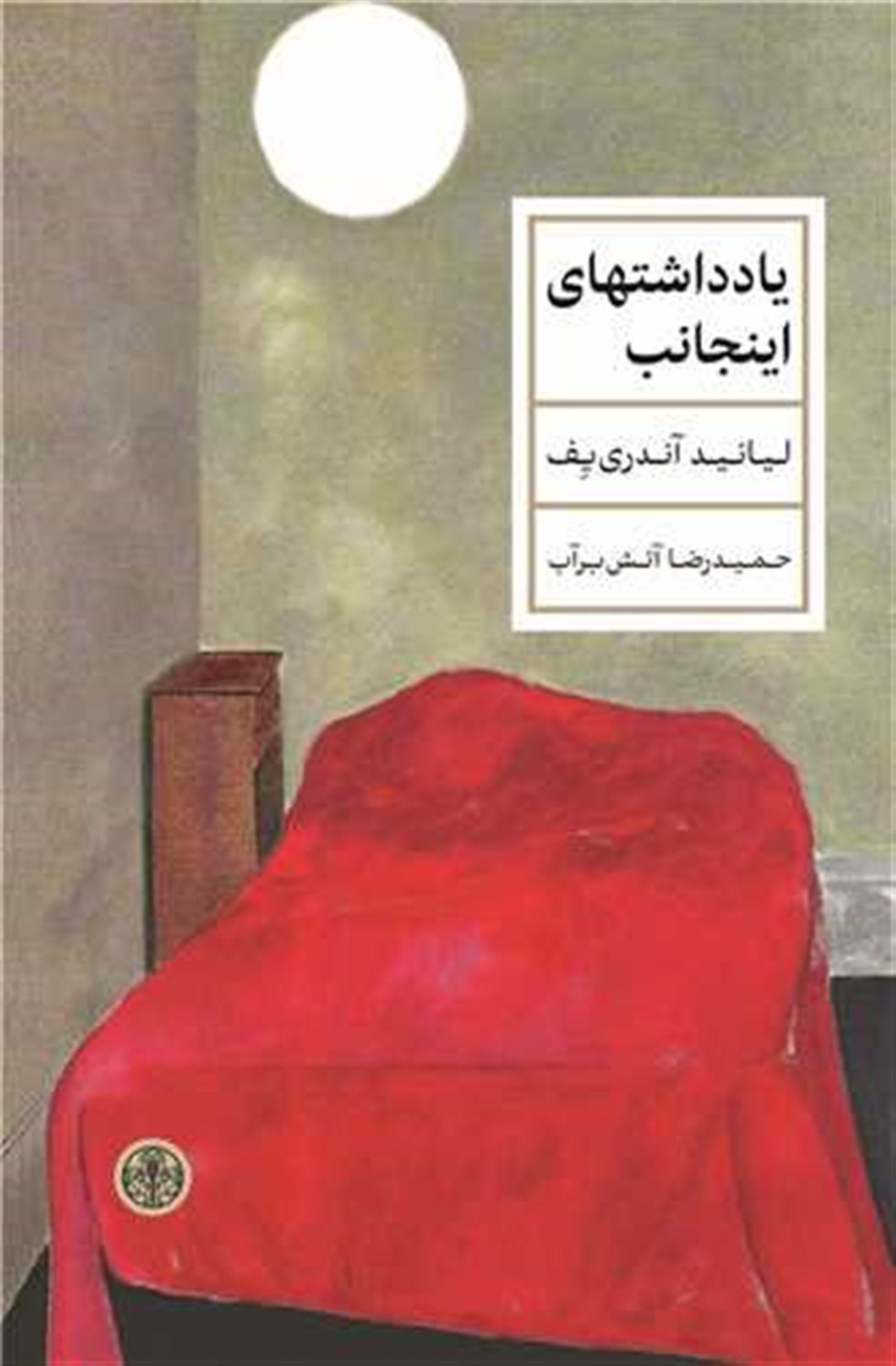 یادداشت های اینجانب