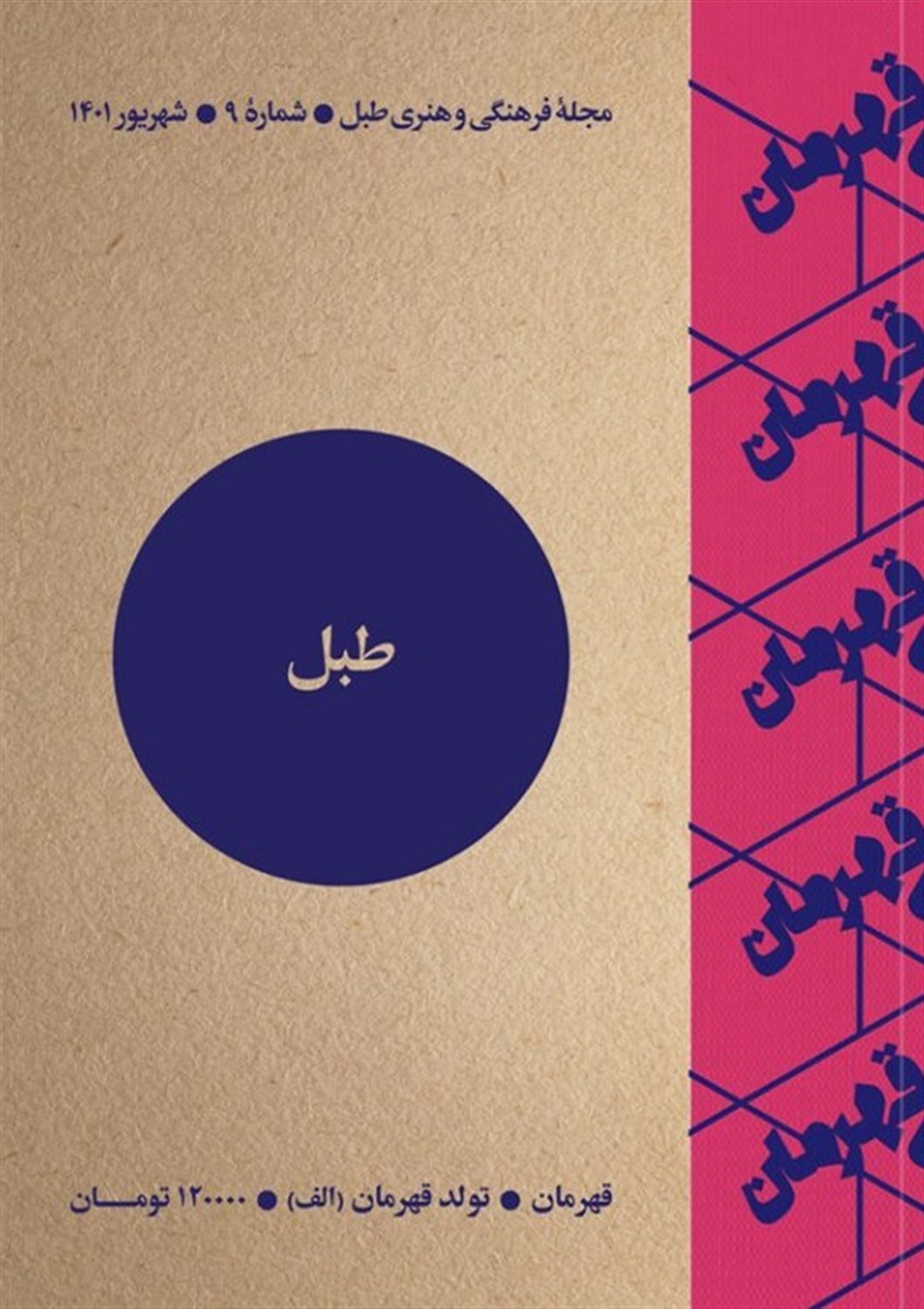 مجله فرهنگی و هنری طبل  9 