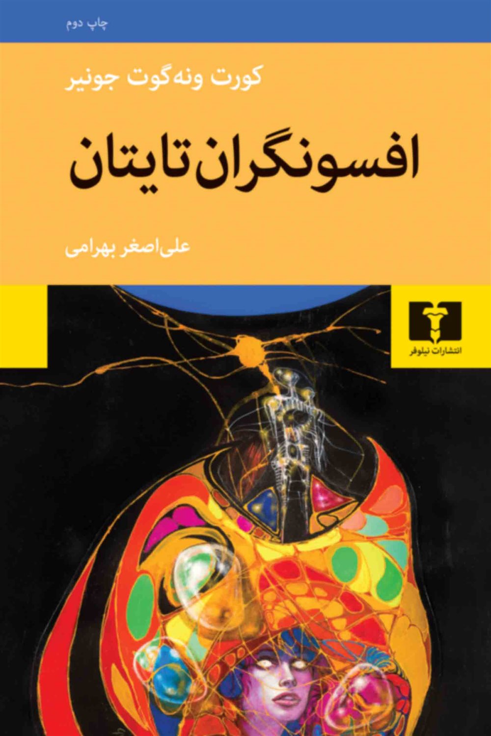 افسونگران تایتان