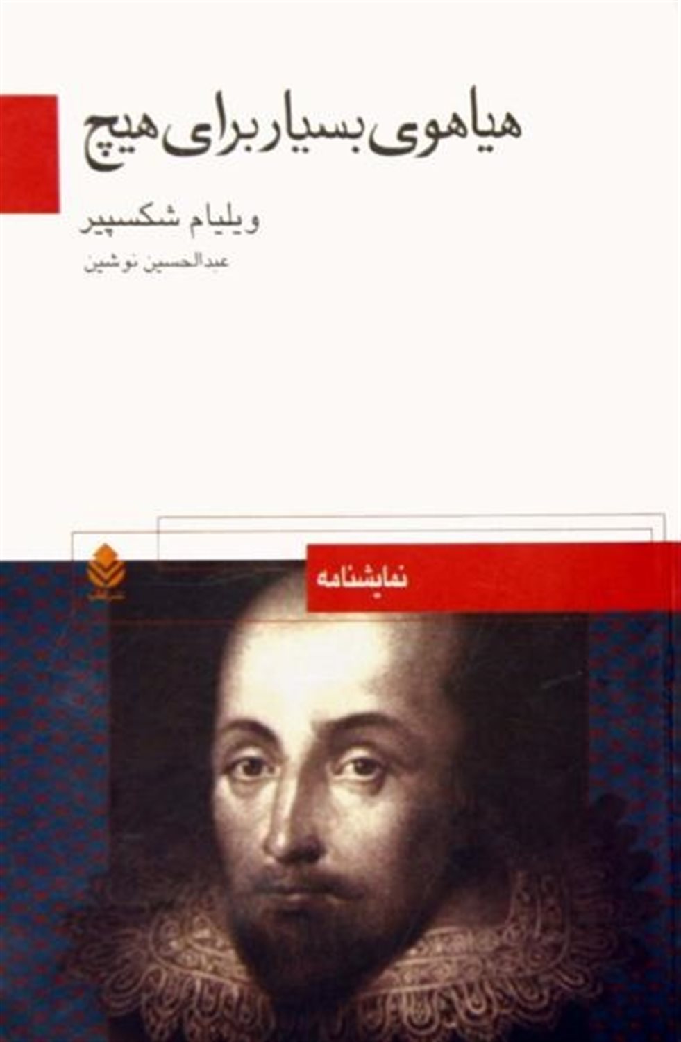 هیاهوی بسیار برای هیچ