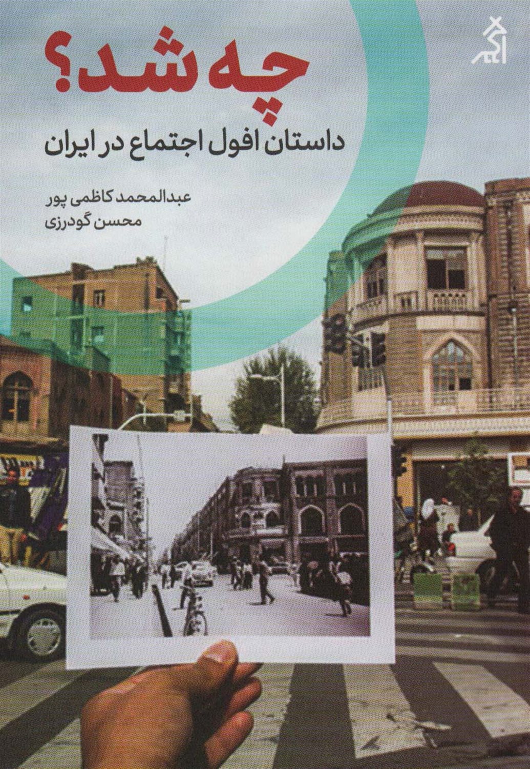 چه شد؟ داستان افول اجتماع در ایران