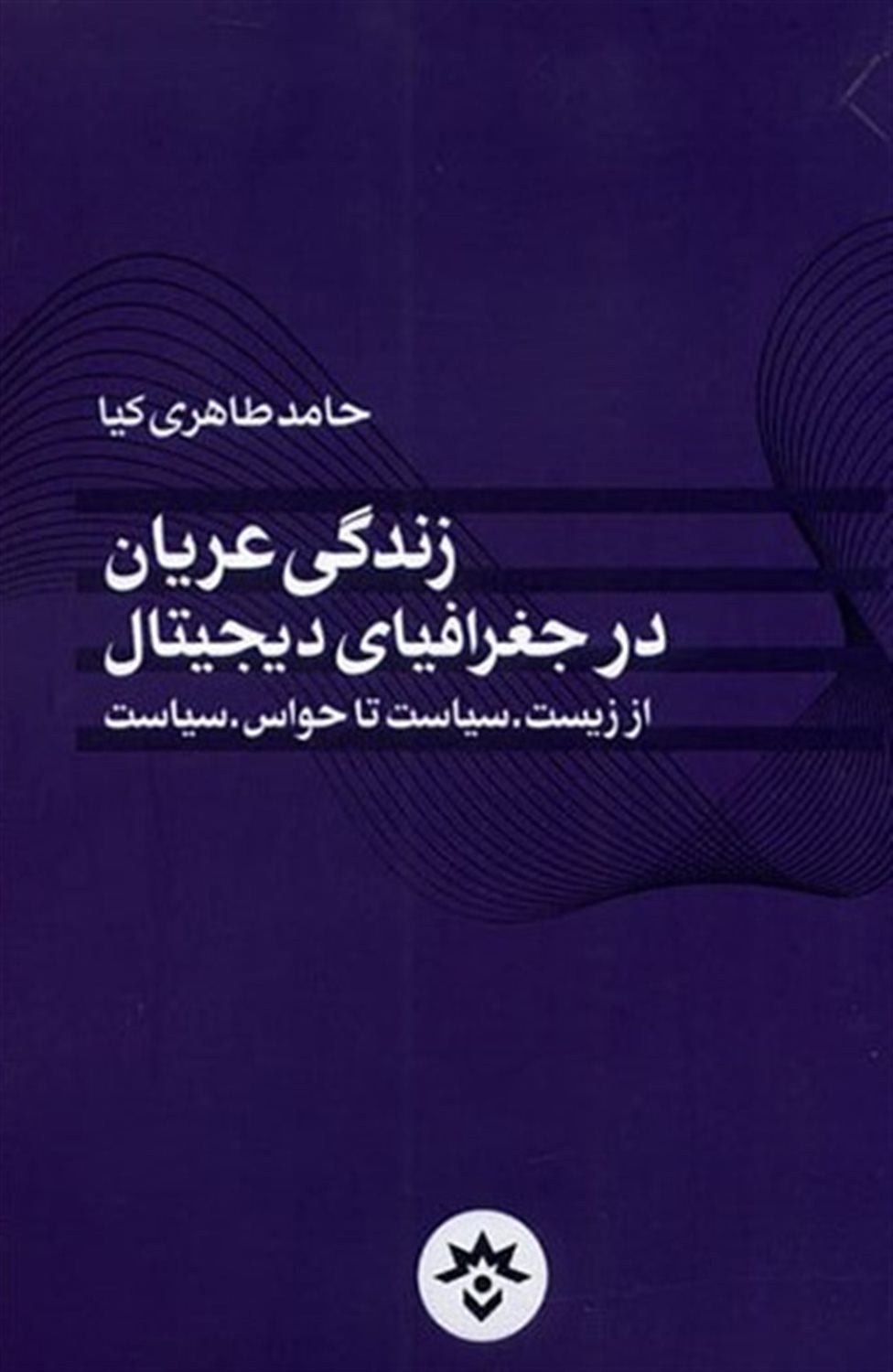 زندگی عریان  در جغرافیای دیجیتال