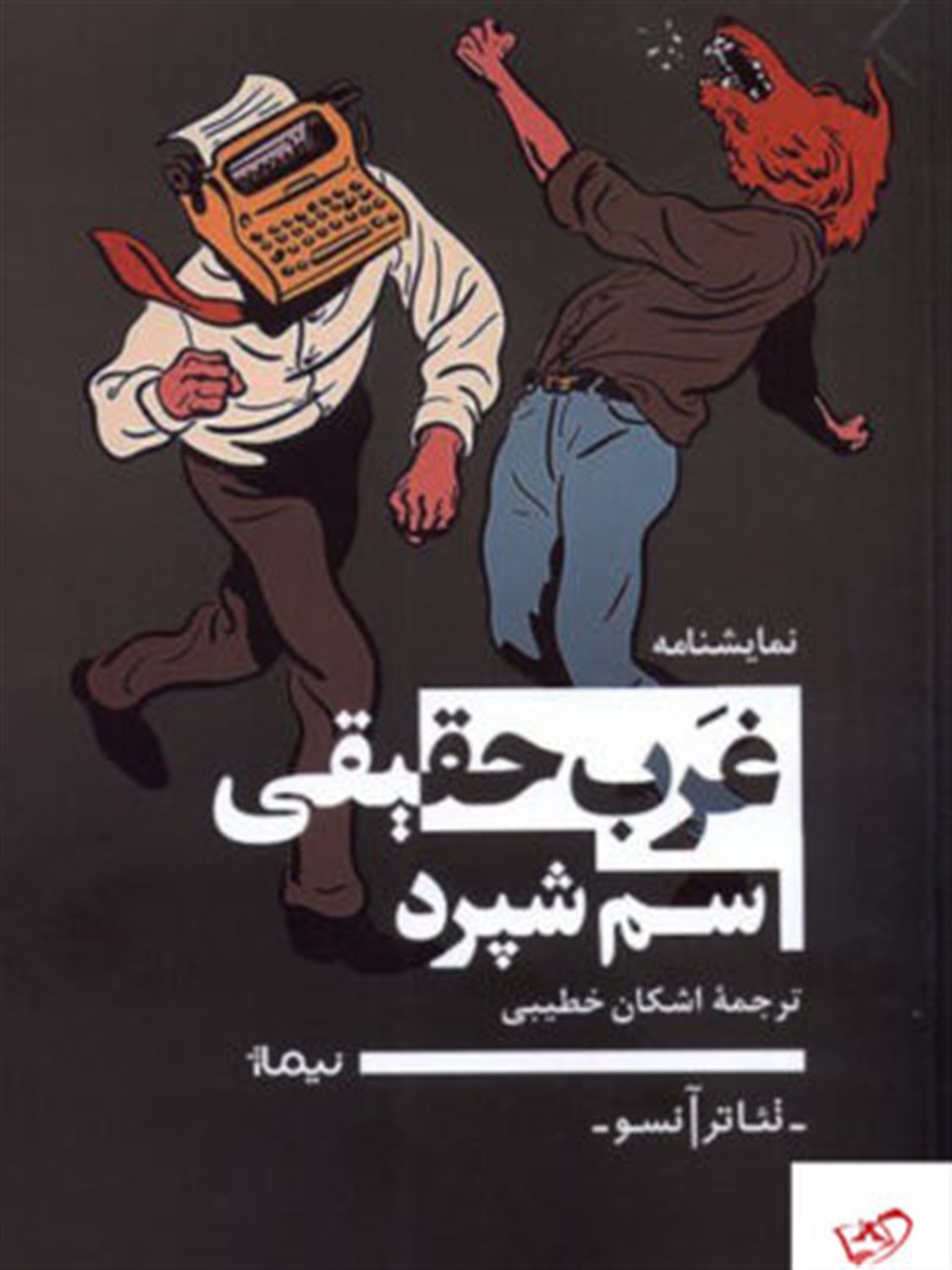 غرب حقیقی 