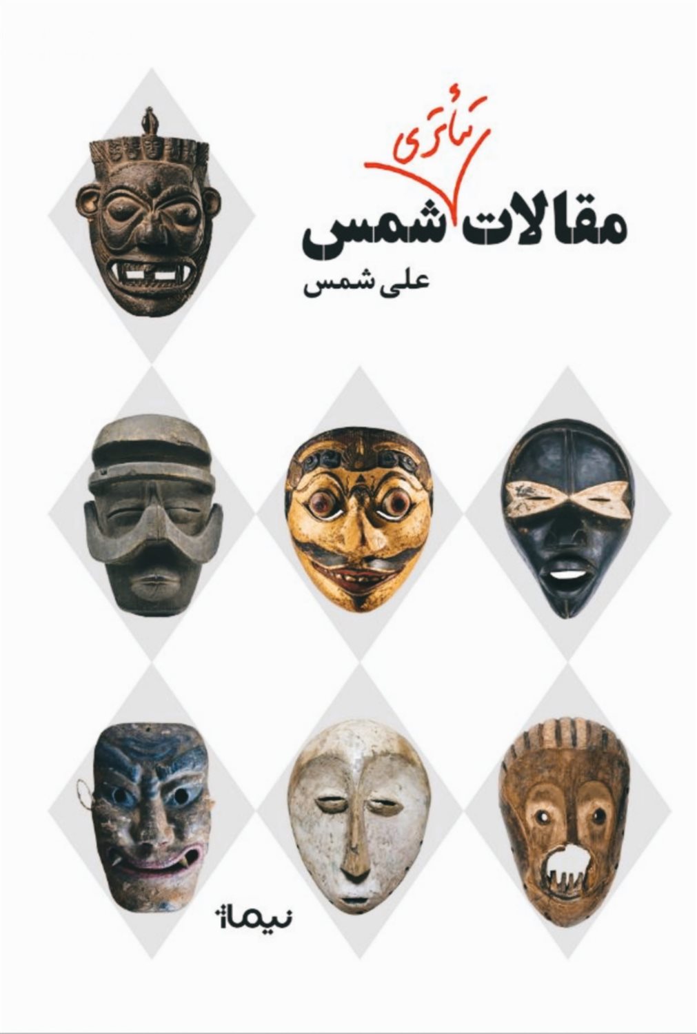 مقالات تئاتری شمس