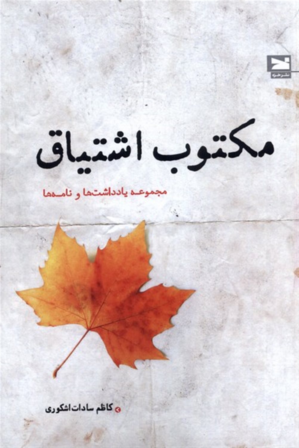 مکتوب اشتیاق