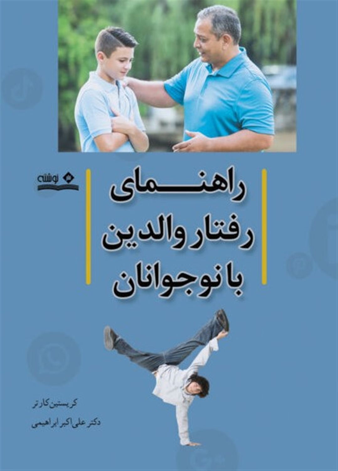 راهنمای رفتار والدین با نوجوانان