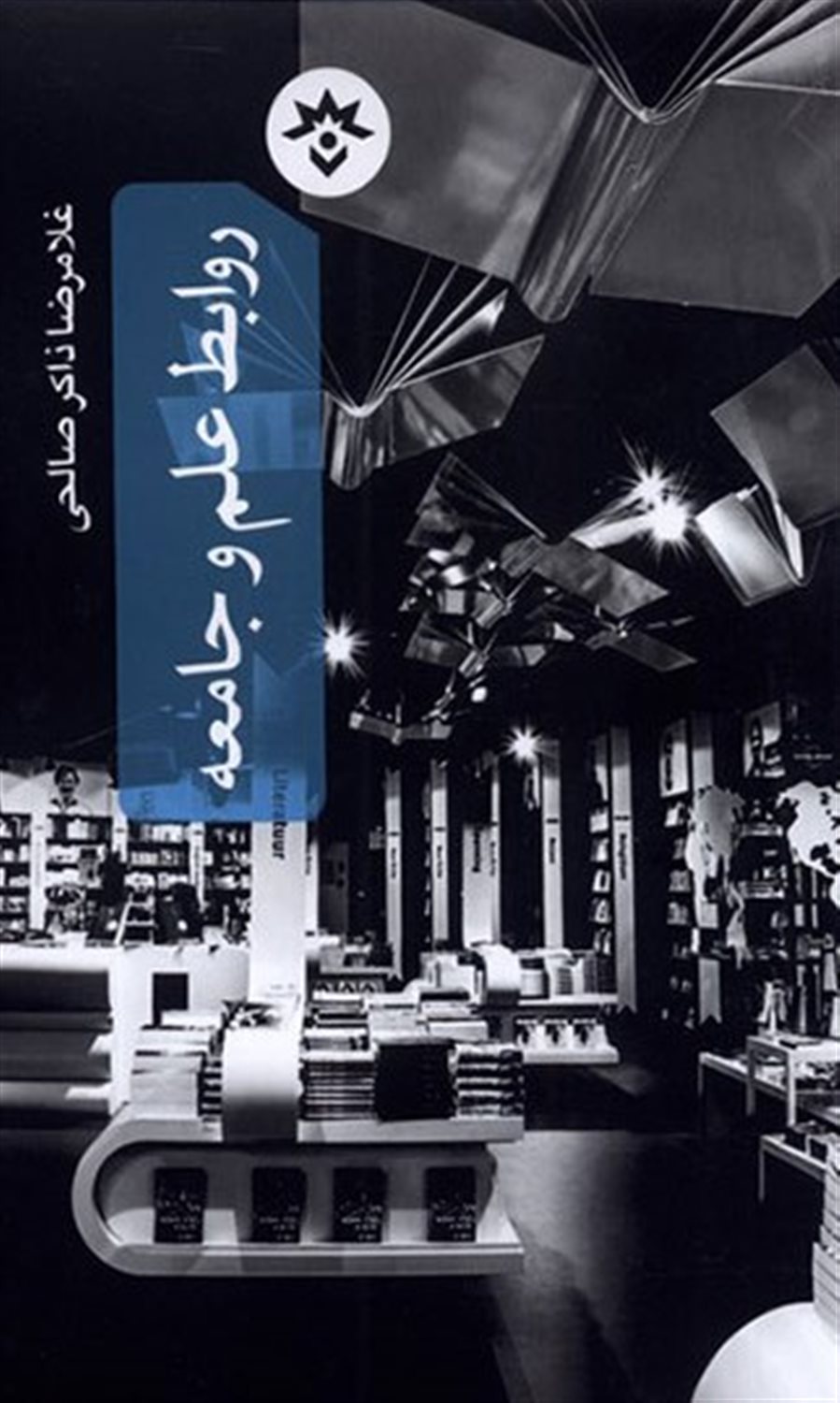 روابط علم و جامعه