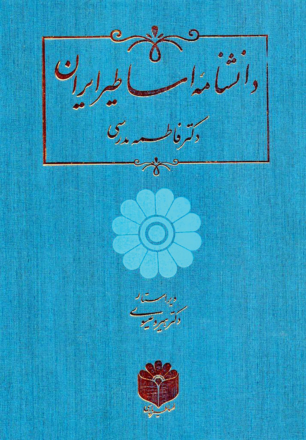 دانشنامه اساطیر ایران