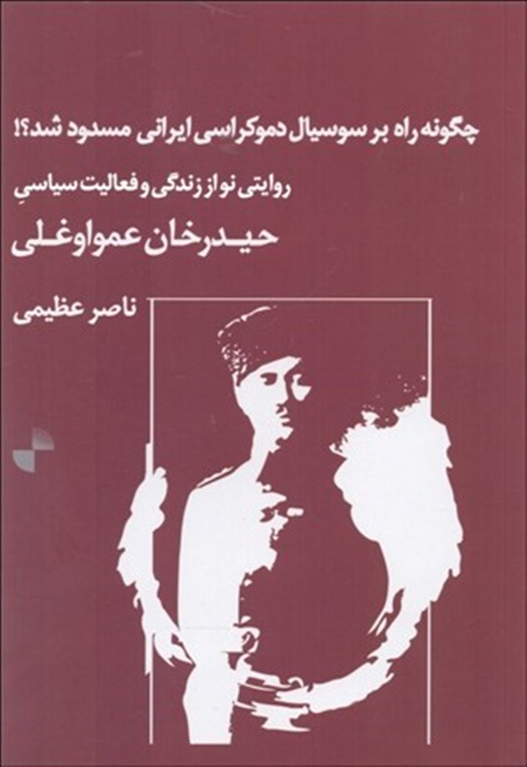 چگونه راه بر سوسیال دموکراسی ایرانی مسدود شد؟!
