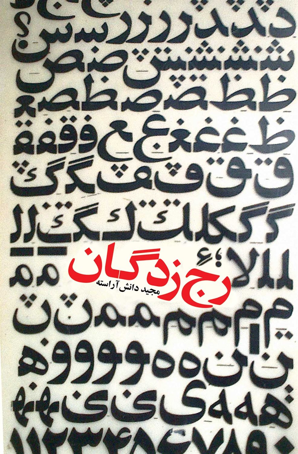 رج زدگان