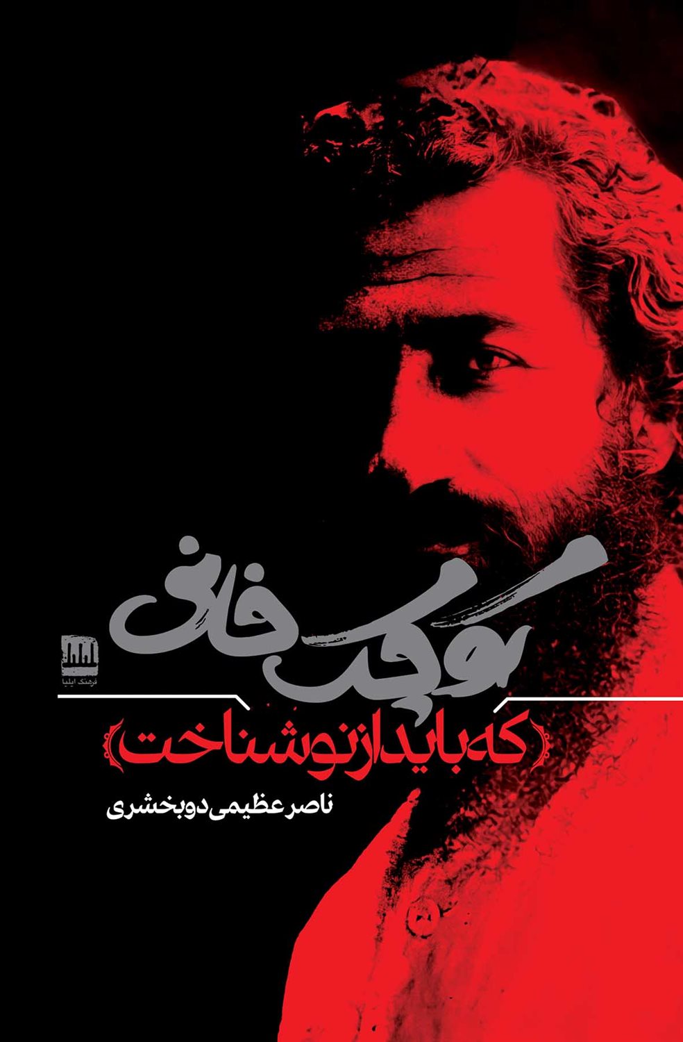 کوچک‌خانی که باید از نو شناخت
