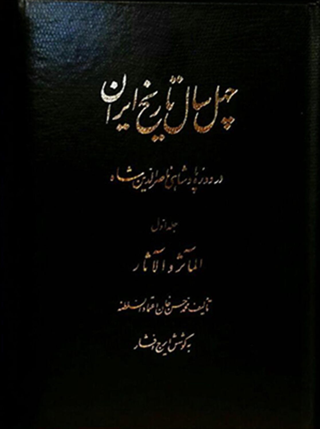 چ‍ه‍ل‌ س‍ال‌ ت‍اری‍خ‌ ای‍ران‌ (3جلدی)
