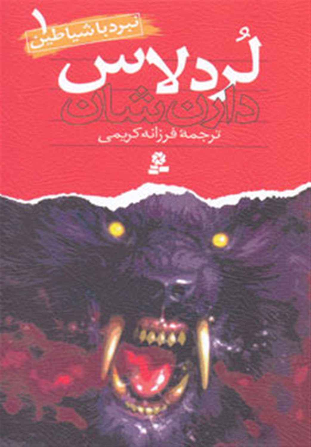 نبرد با شیاطین 1 (لردلاس)