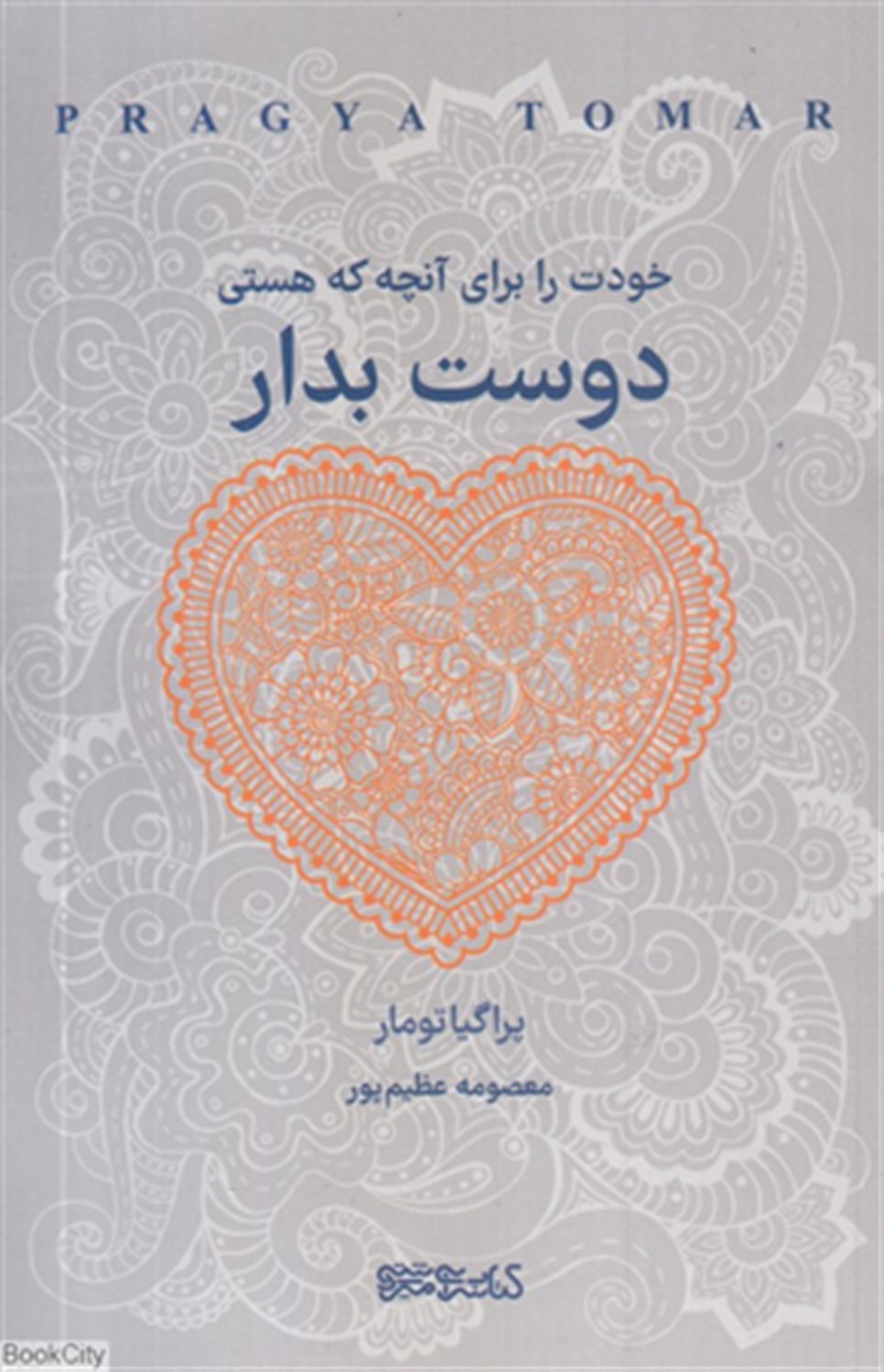 خودت را برای آنچه که هستی دوست بدار