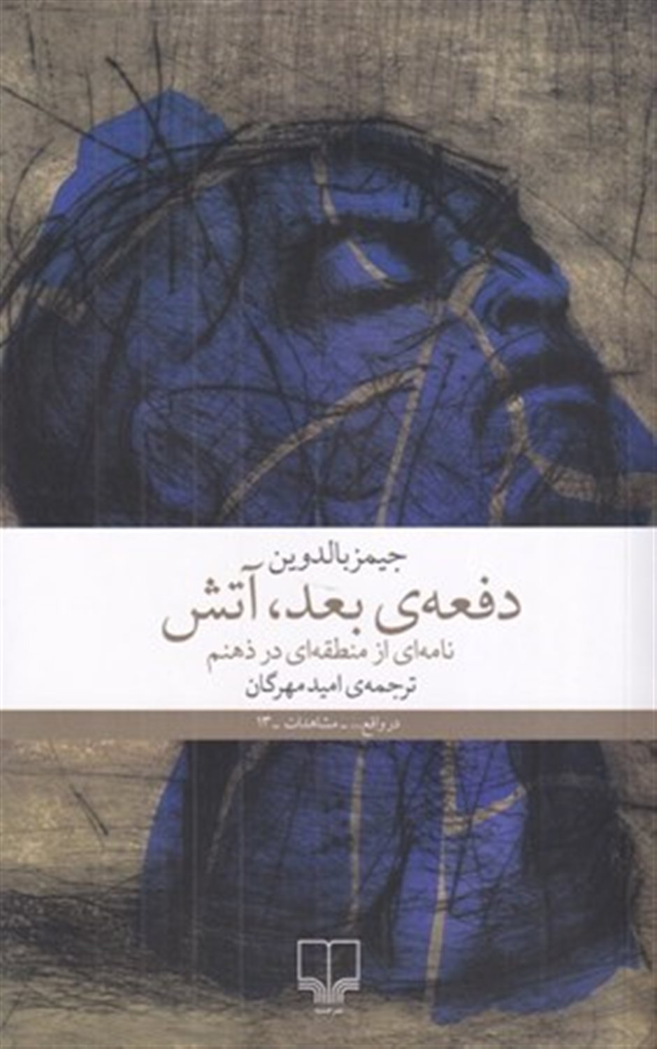دفعه‌ی بعد آتش