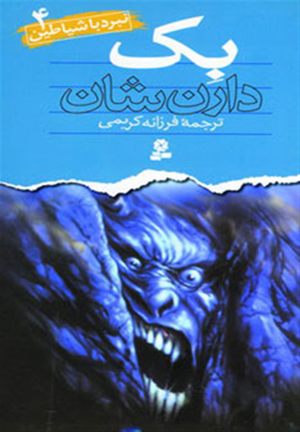 نبرد با شیاطین 4 (بک)