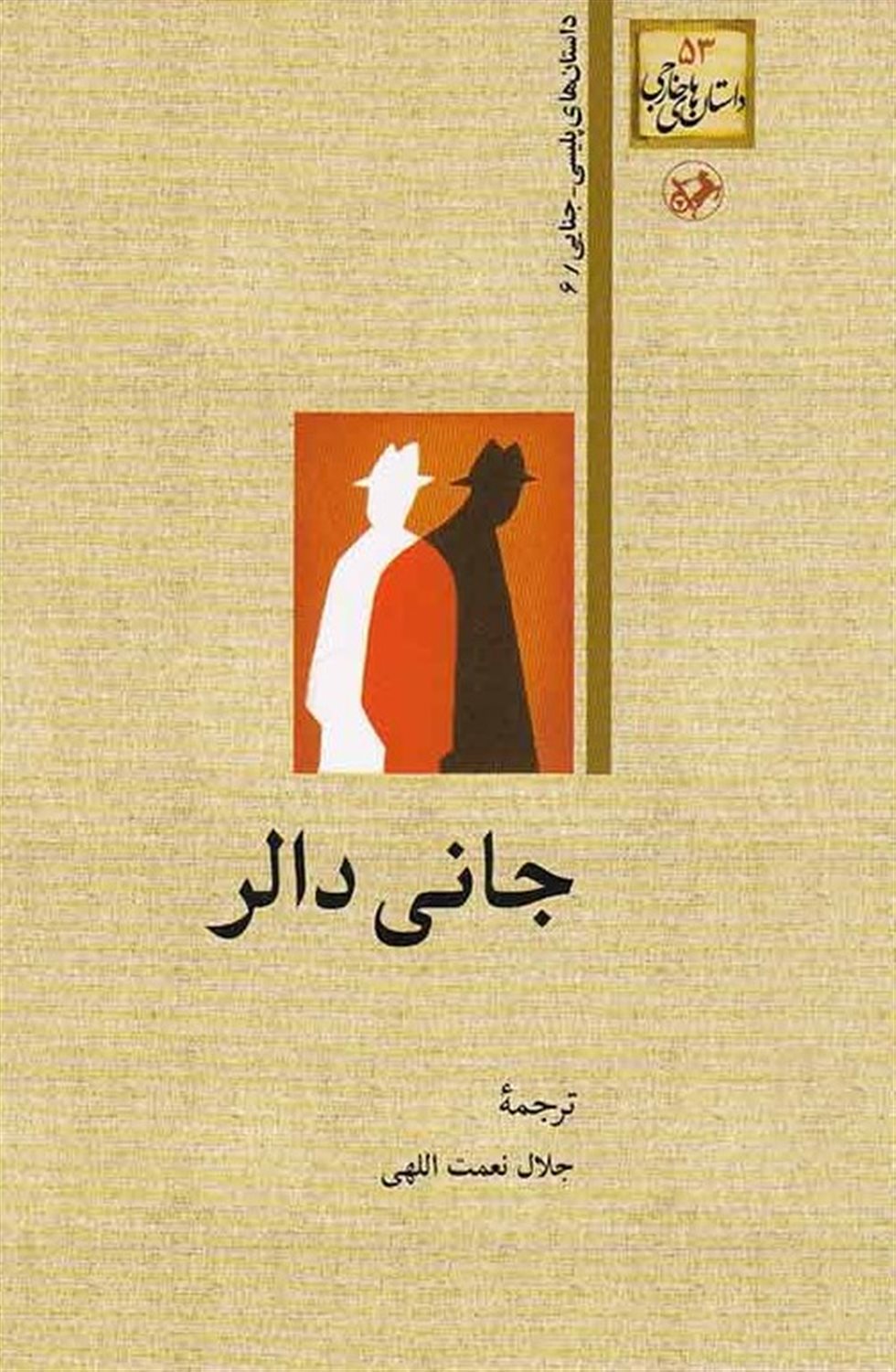 جانی دالر